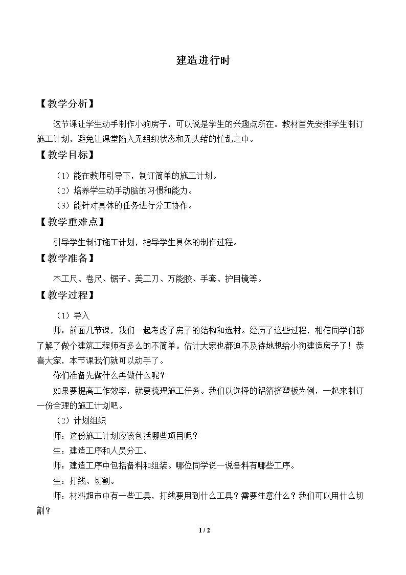 建造进行时