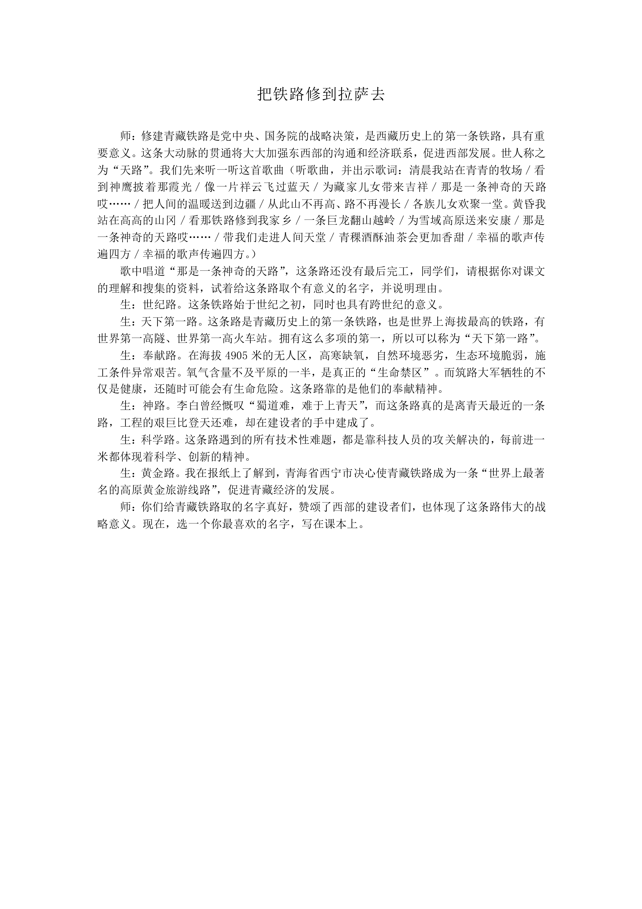把铁路修到拉萨去_教案2