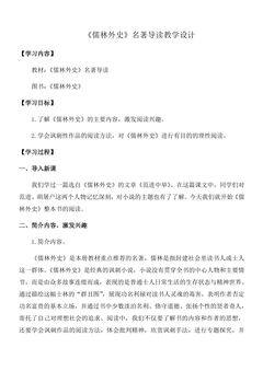 【★★★】9年级语文部编版下册教案第3单元名著导读课《儒林外史》