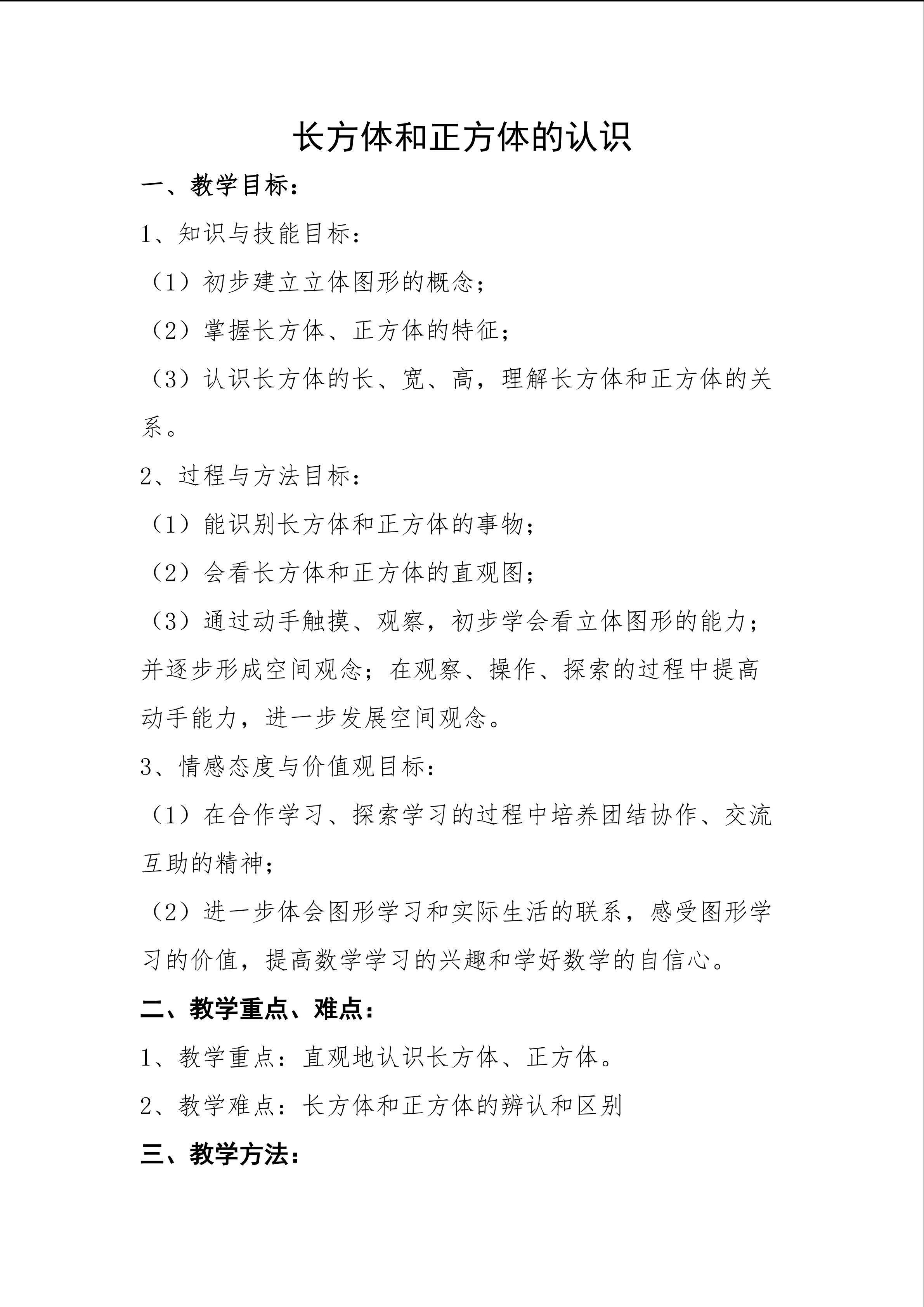 长方体和正方体的认识教学设计