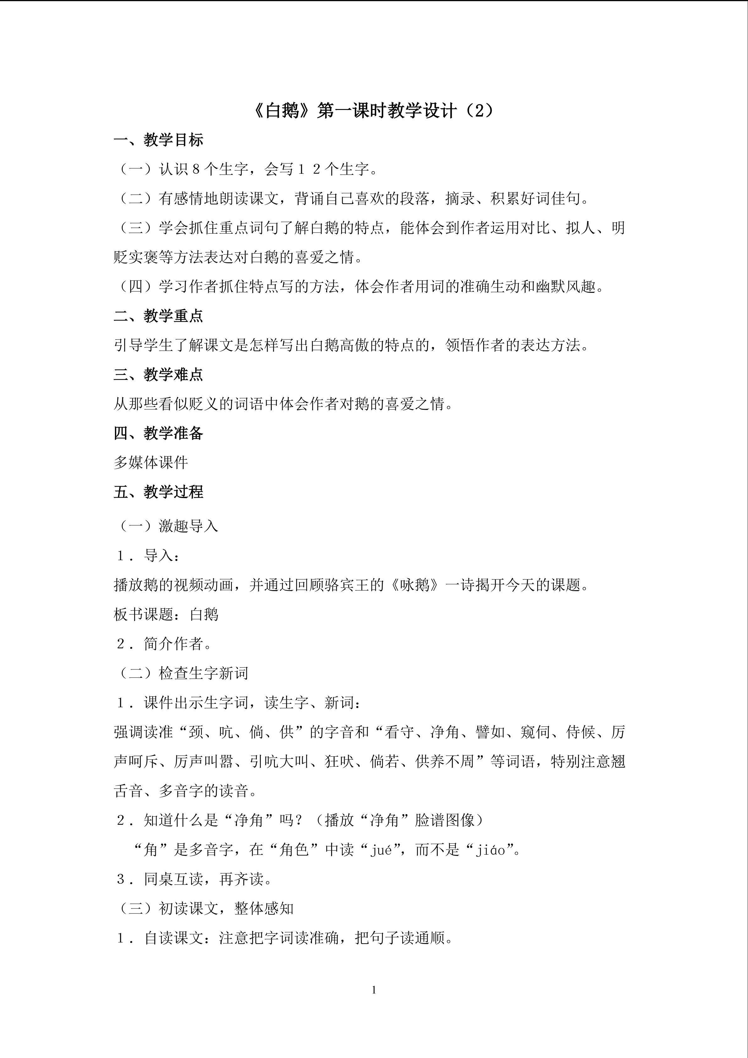 3.《白鹅》（第一课时）教学设计（二）