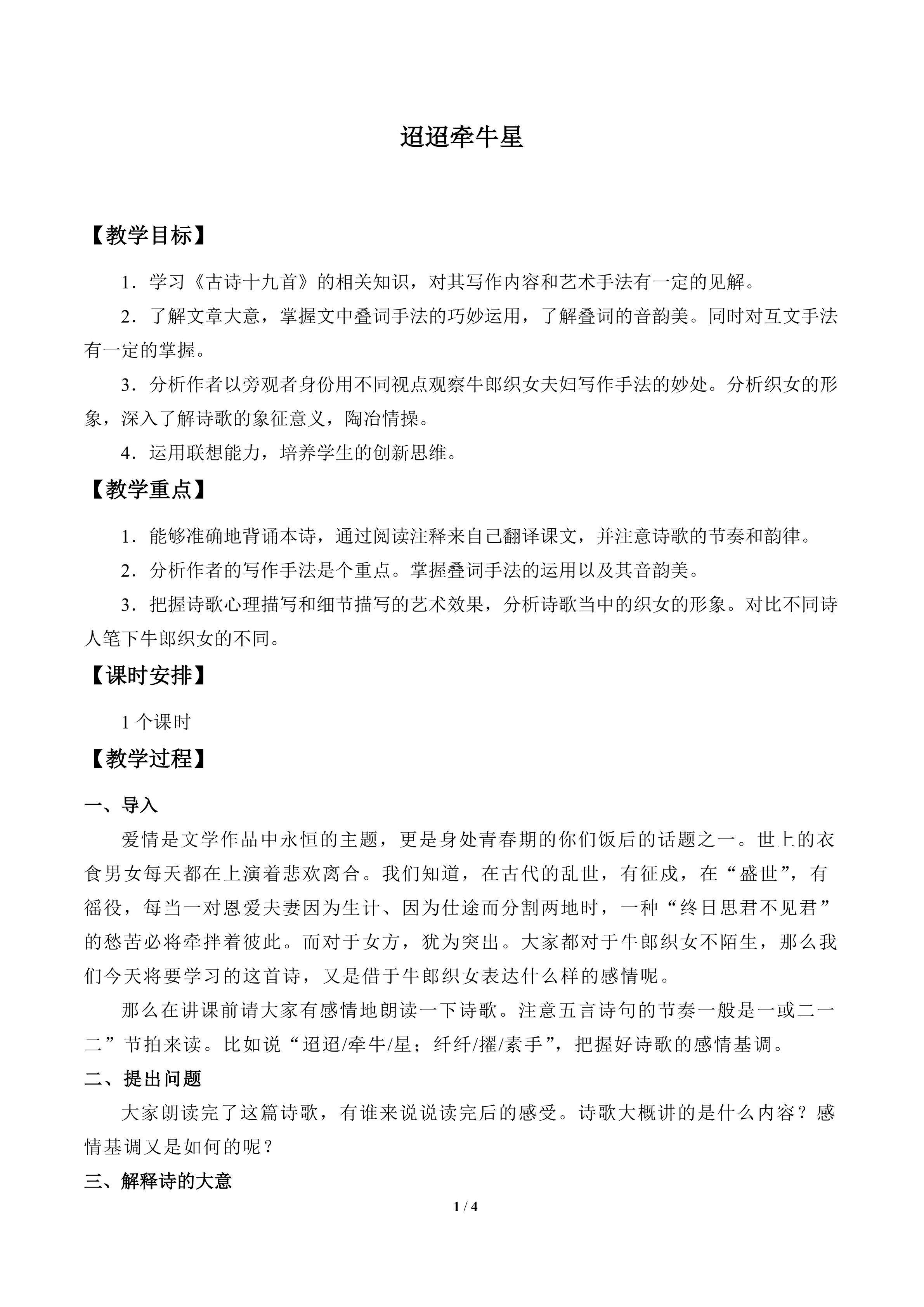 迢迢牵牛星_教案2