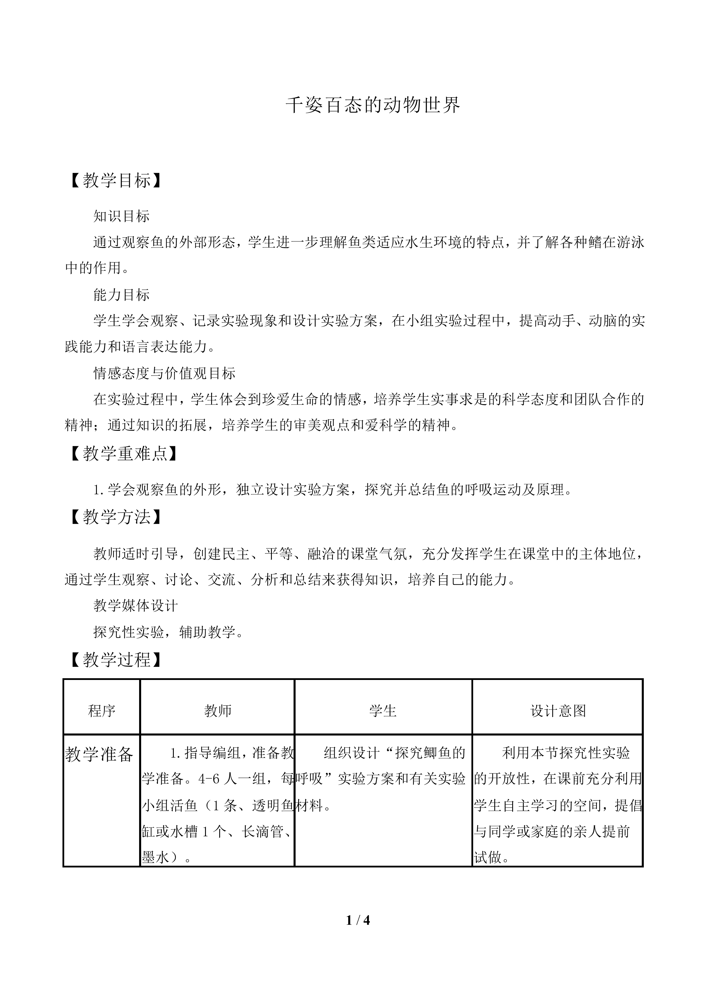 千姿百态的动物世界_教案1