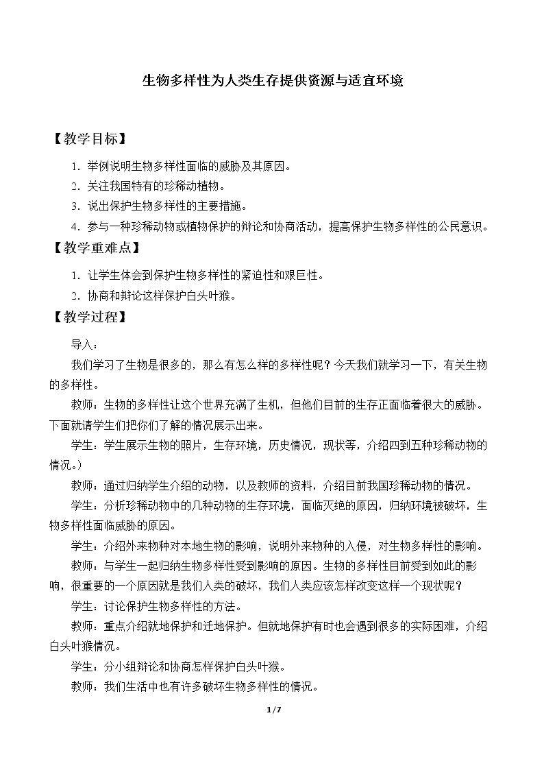 生物多样性为人类生存提供资源与适宜环境