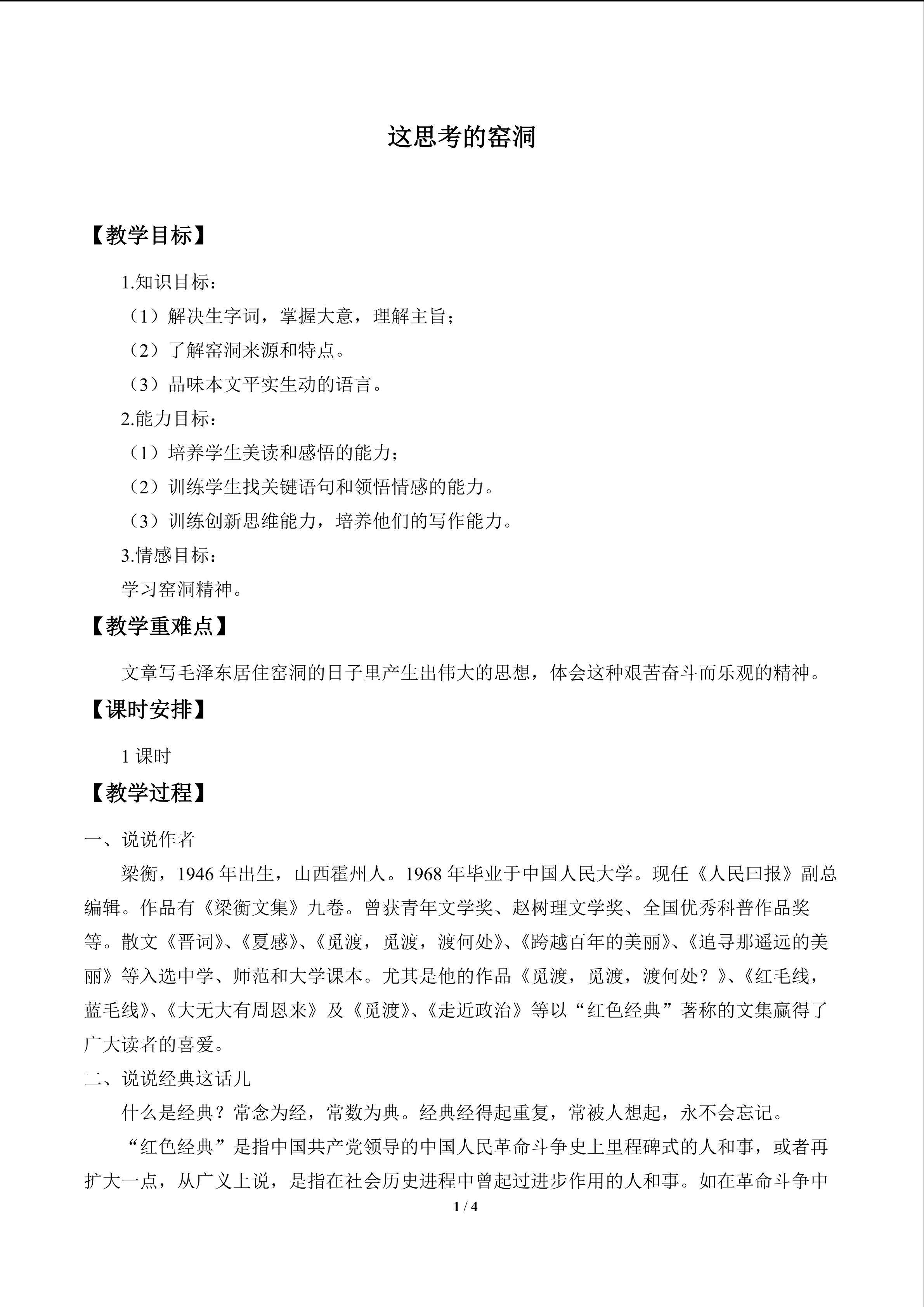 这思考的窑洞_教案1