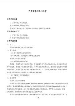 古老文明与现代经济_教案