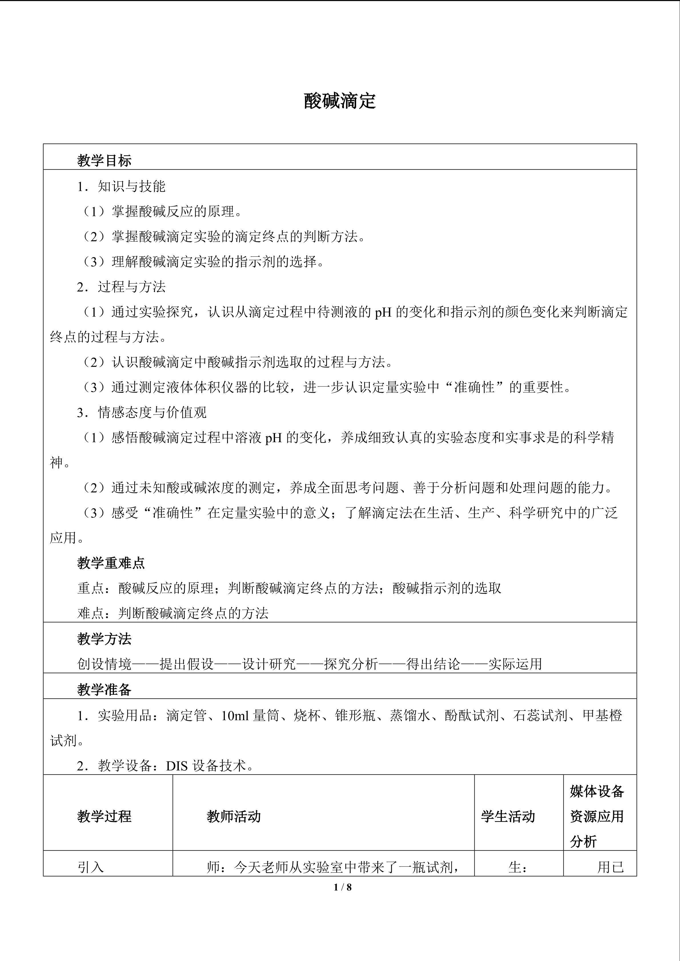 酸碱滴定_教案1