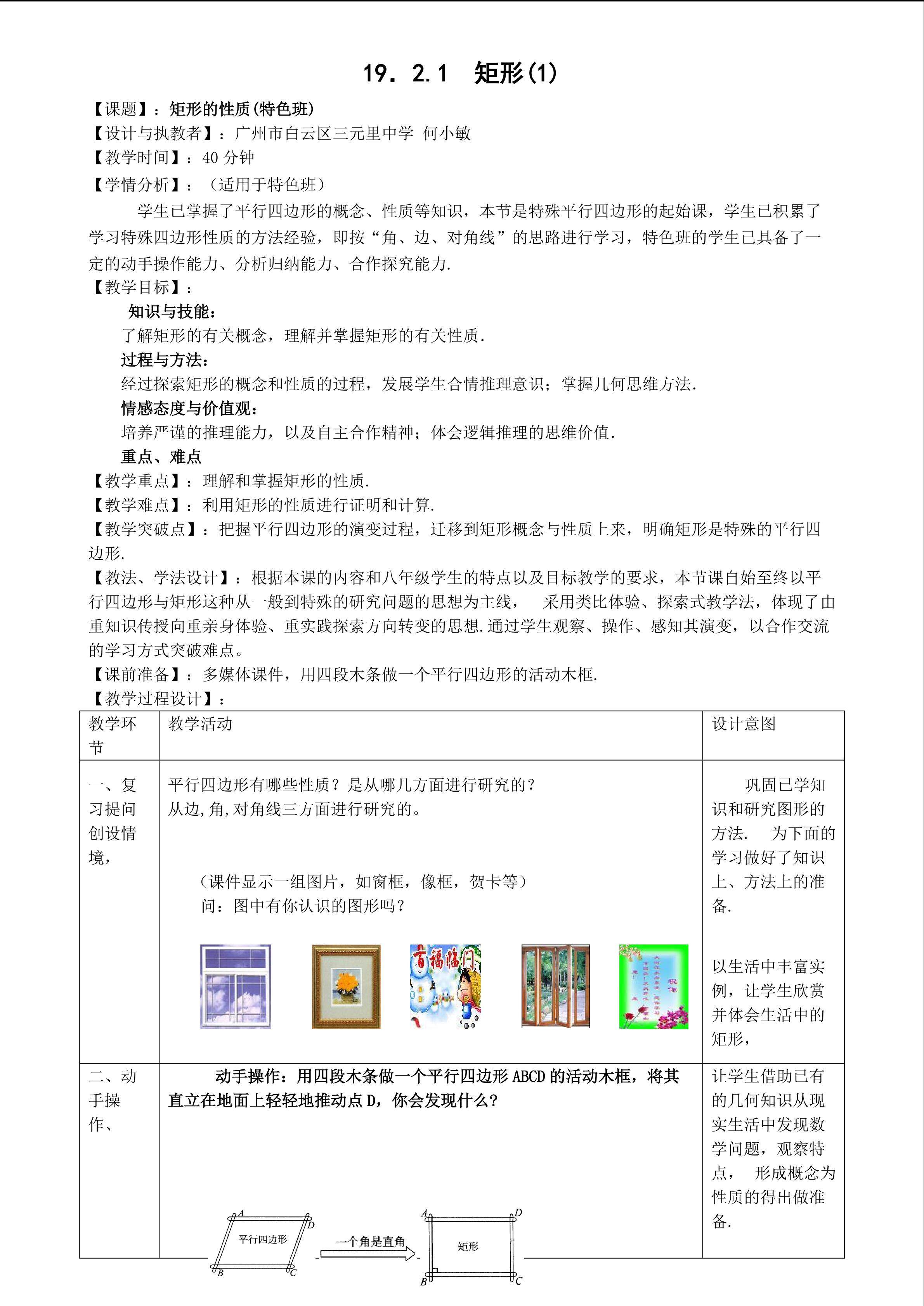 19.2.1矩形1教学设计（特色班）