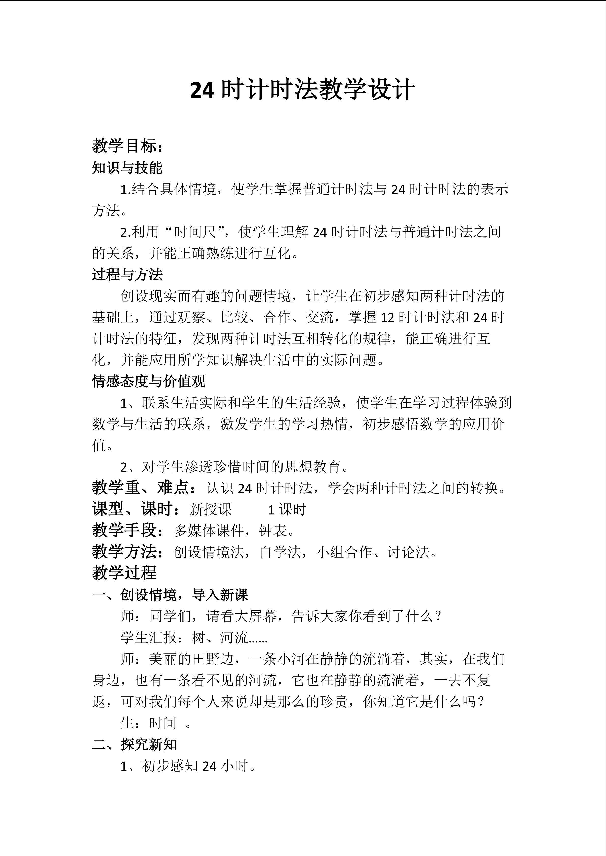 24时计时法