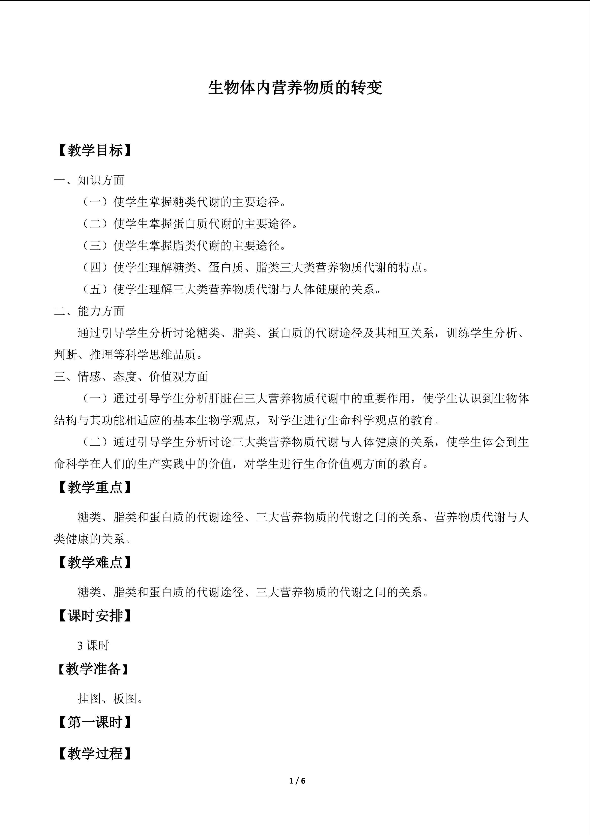 生物体内营养物质的转变_教案1
