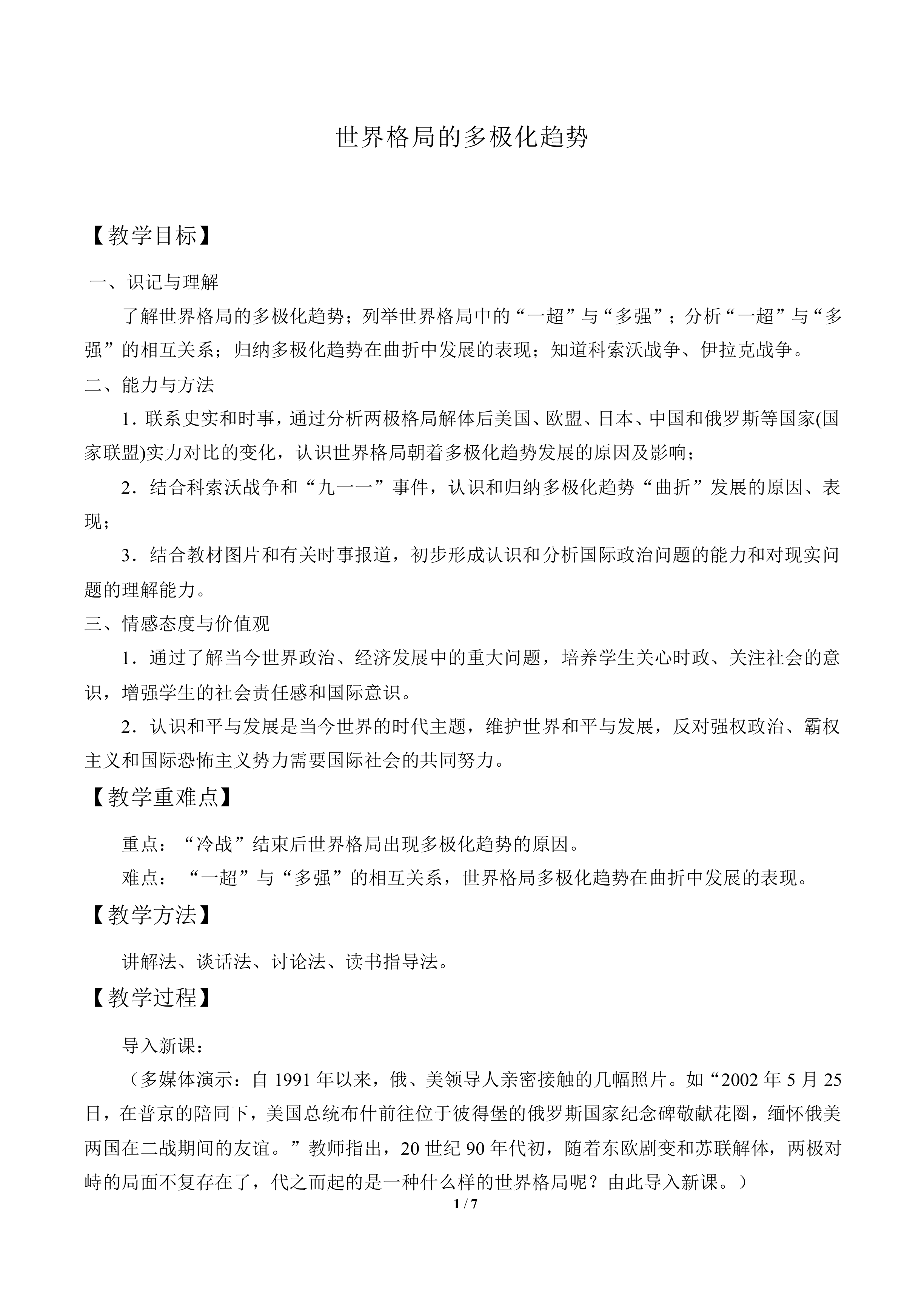 世界格局的多极化趋势_教案1