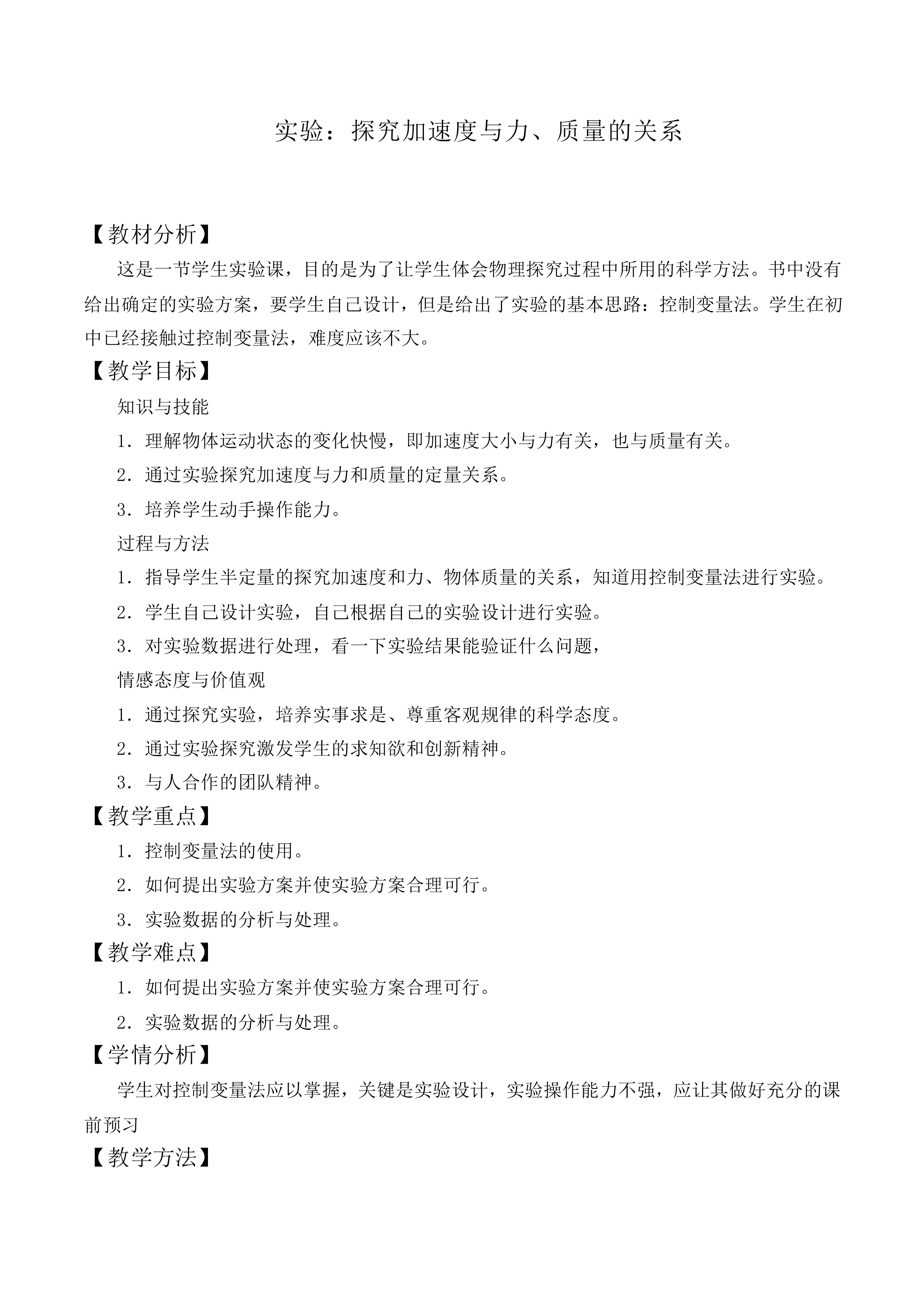实验：探究加速度与力、质量的关系_教案10