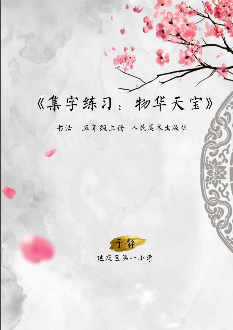 集字练习：物华天宝