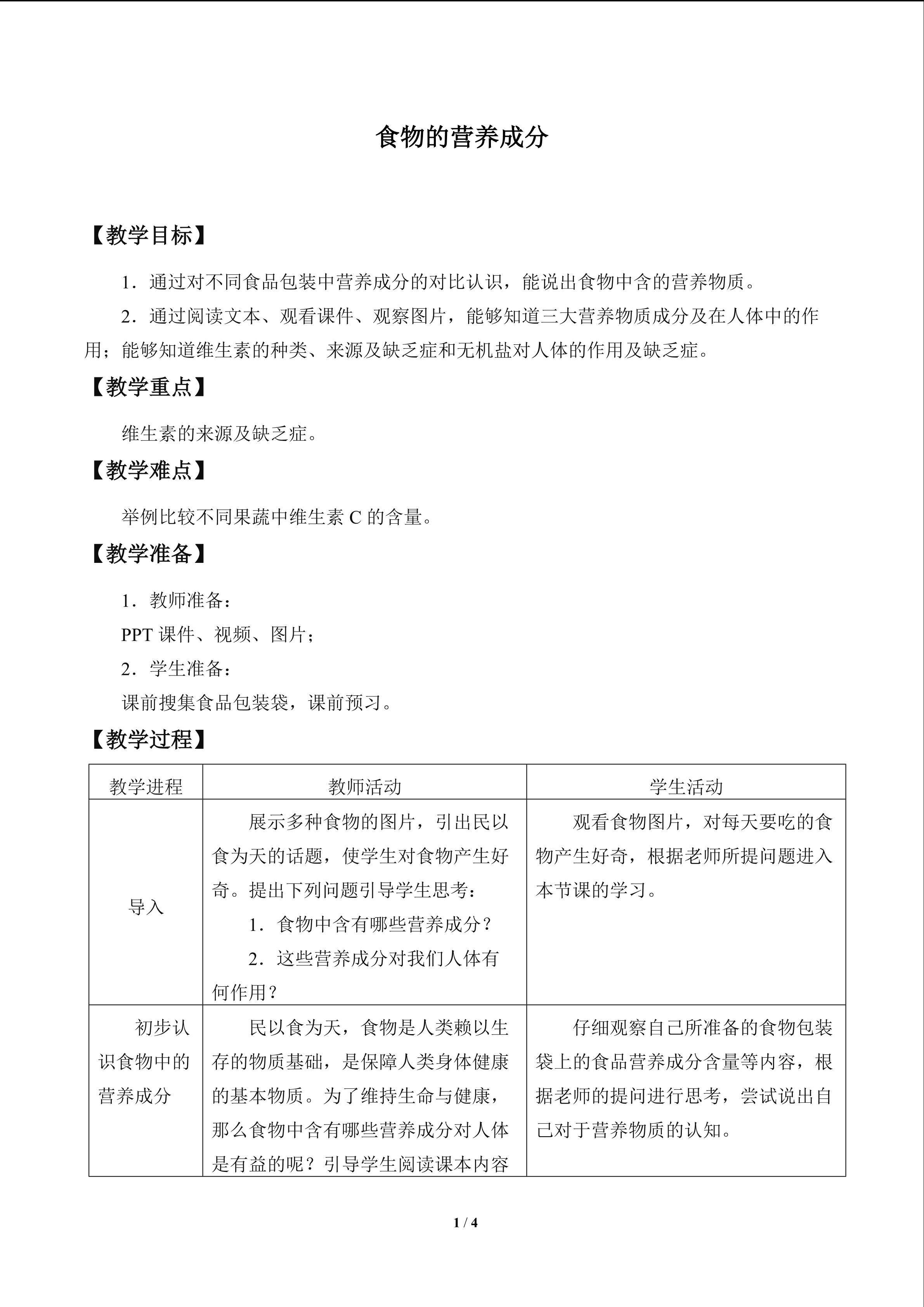 食物的营养成分_教案1