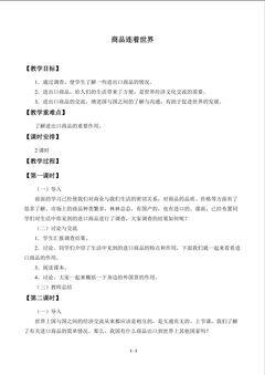 商品连着世界_教案1