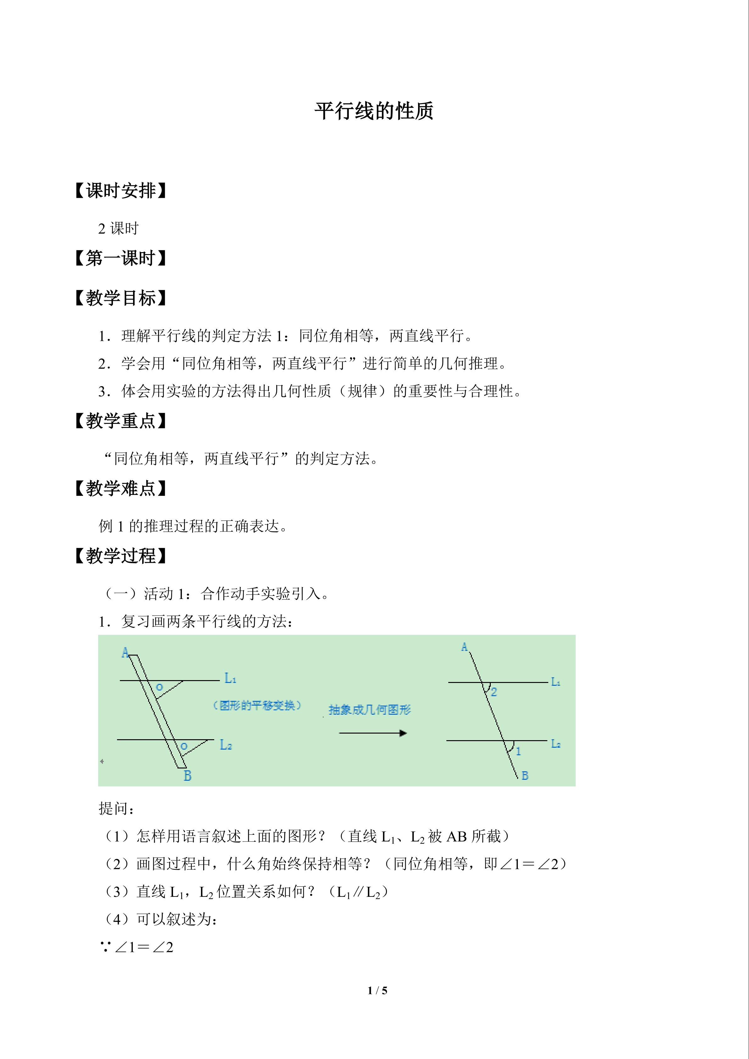 平行线的性质_教案1