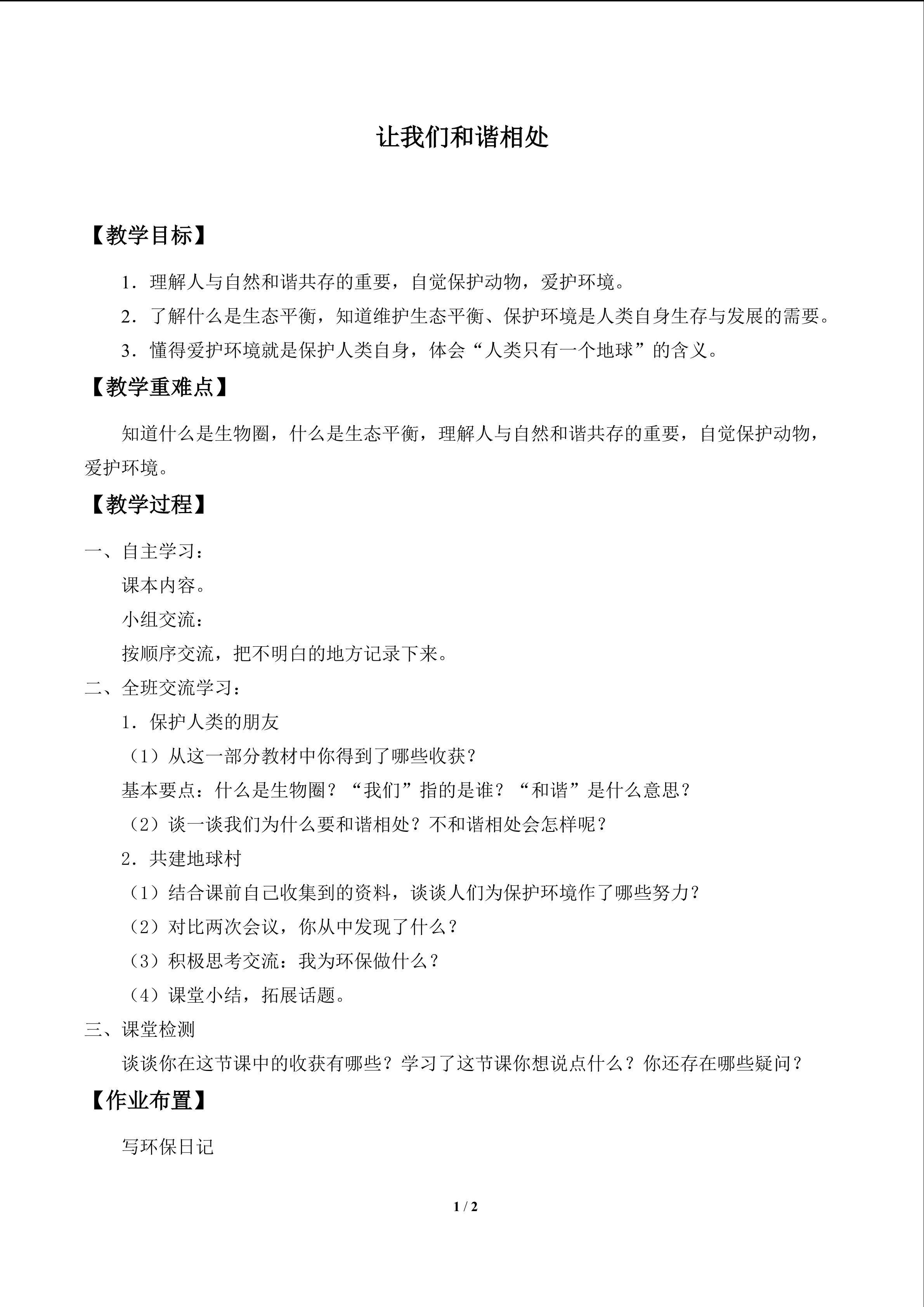 让我们和谐相处_教案1