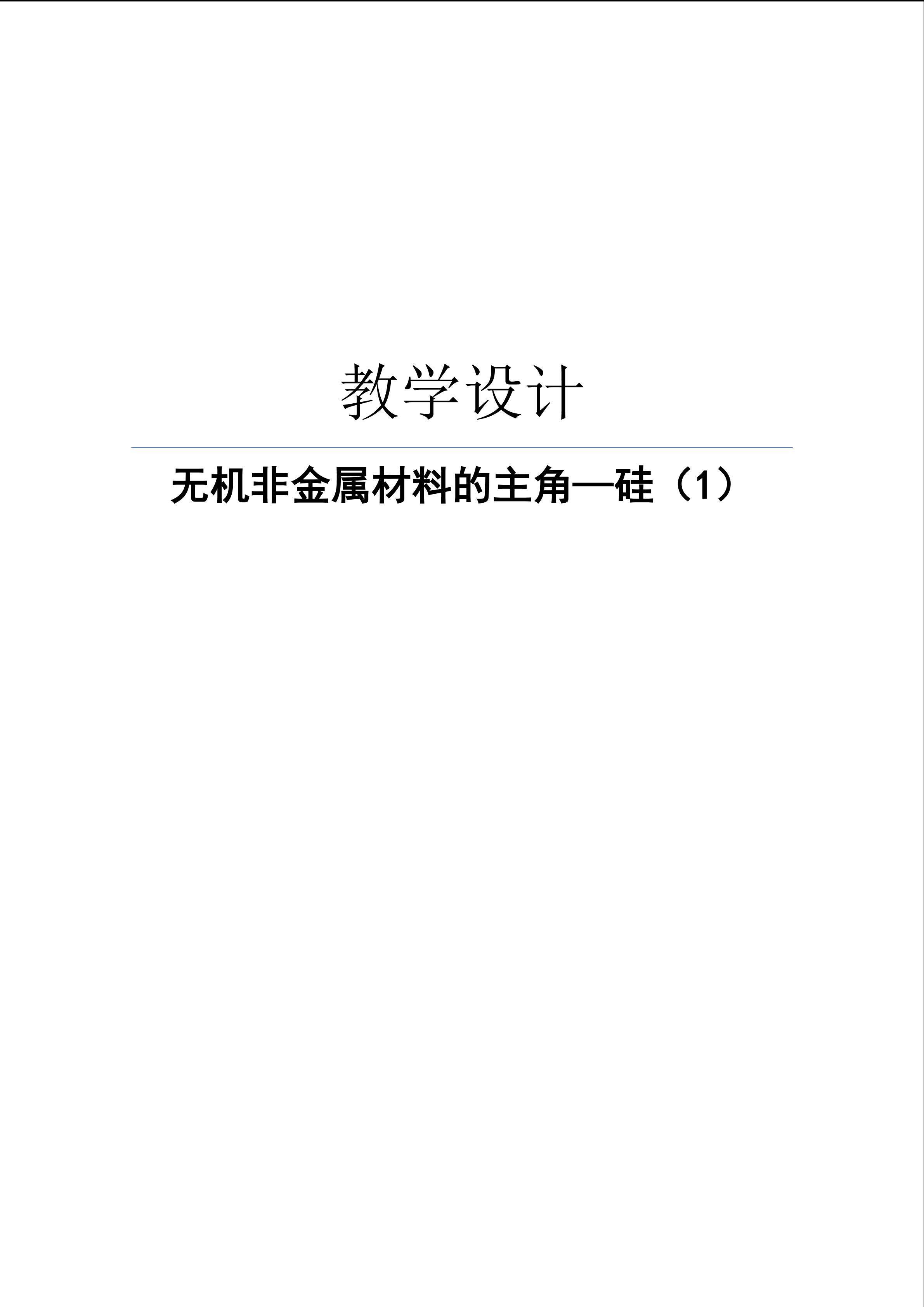 无机非金属材料的主角----硅