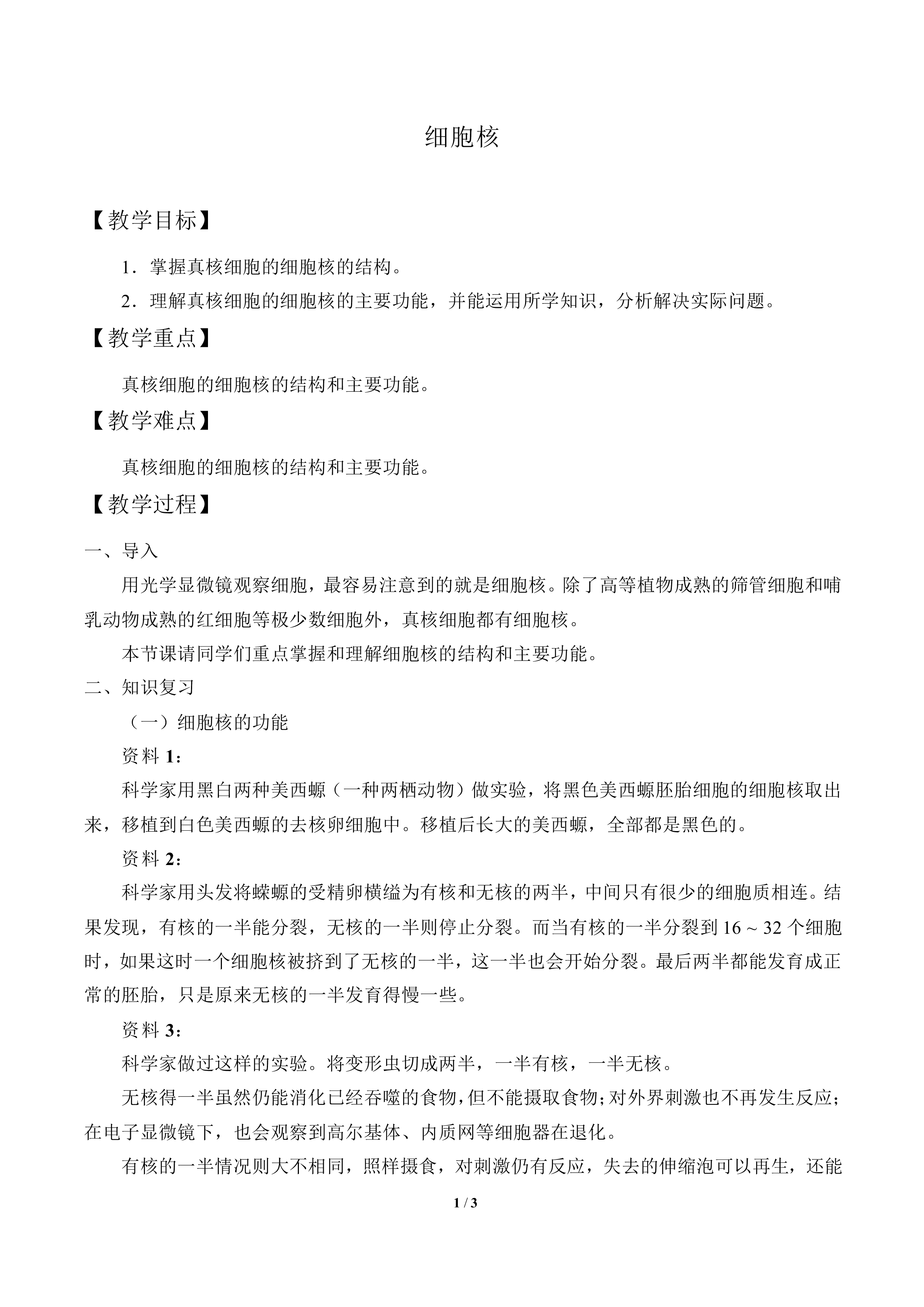 细胞核_教案1