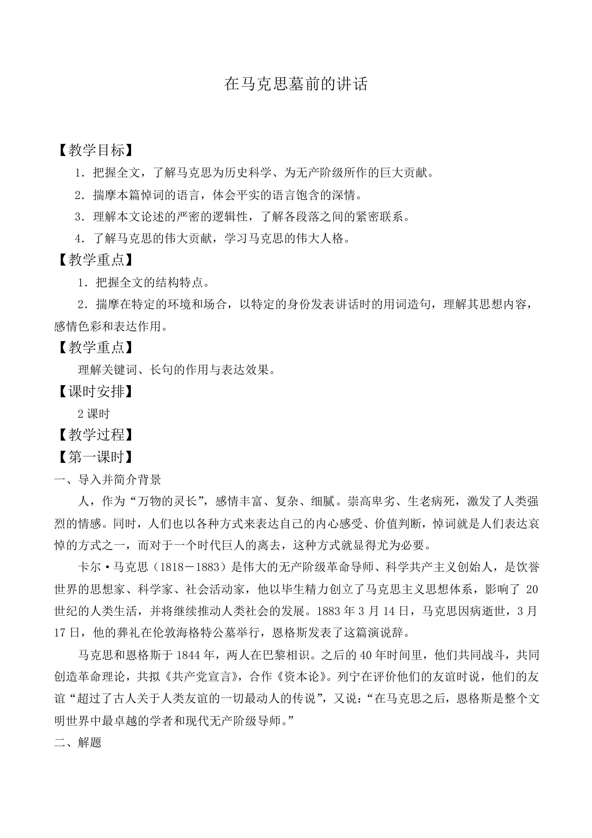 在马克思墓前的讲话_教案9