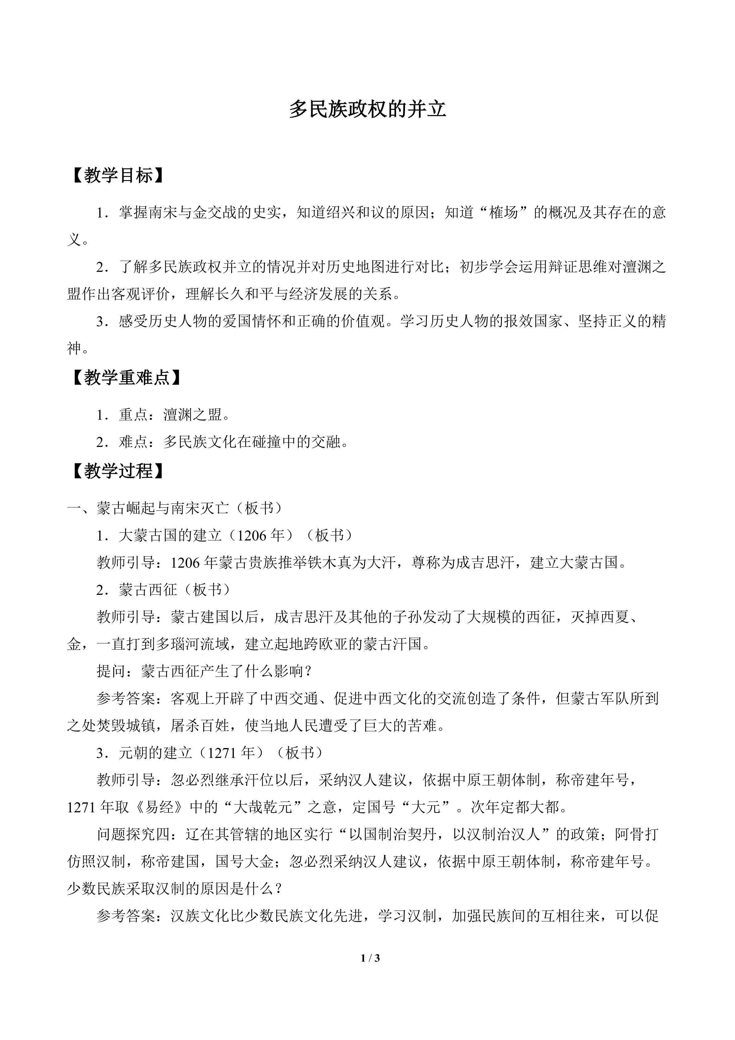 多民族政权的并立_教案1