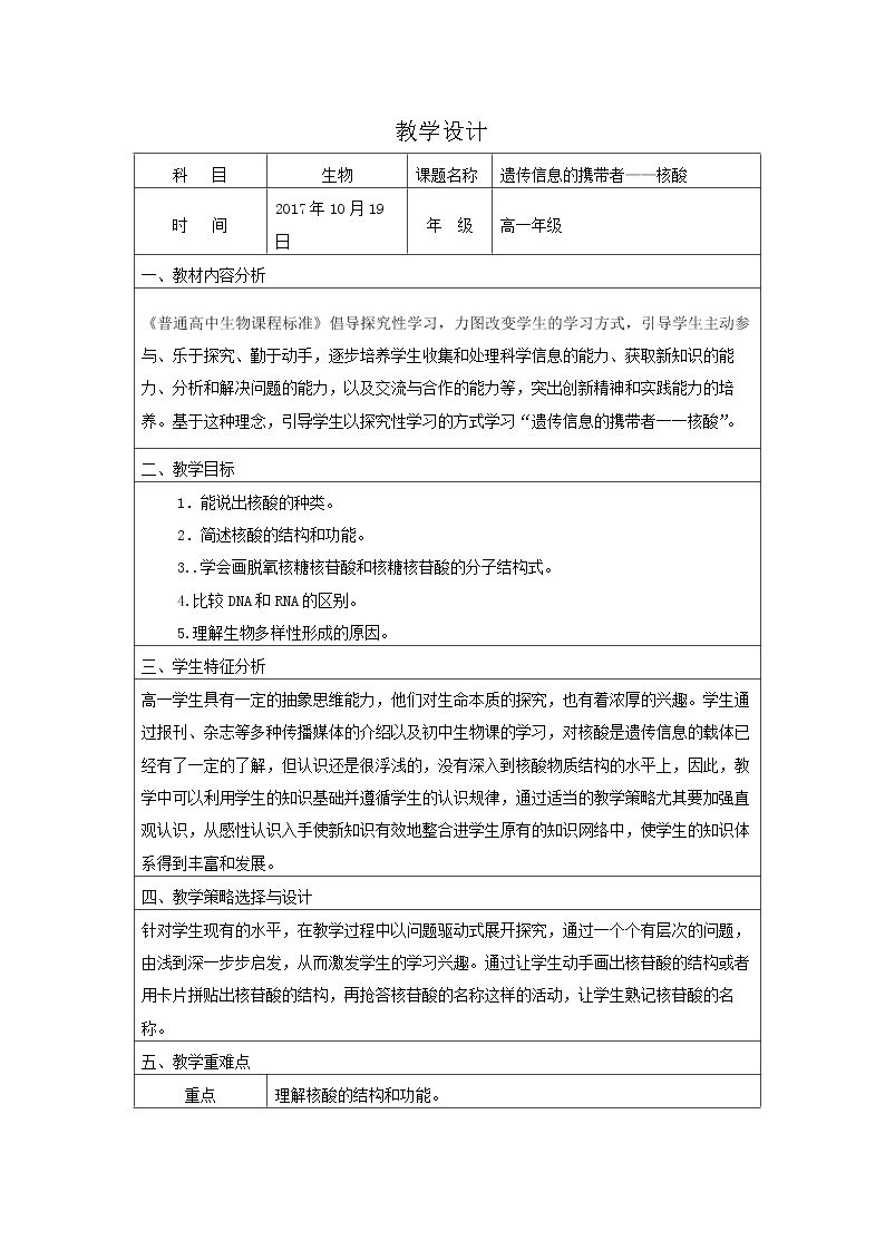 核酸的结构和功能