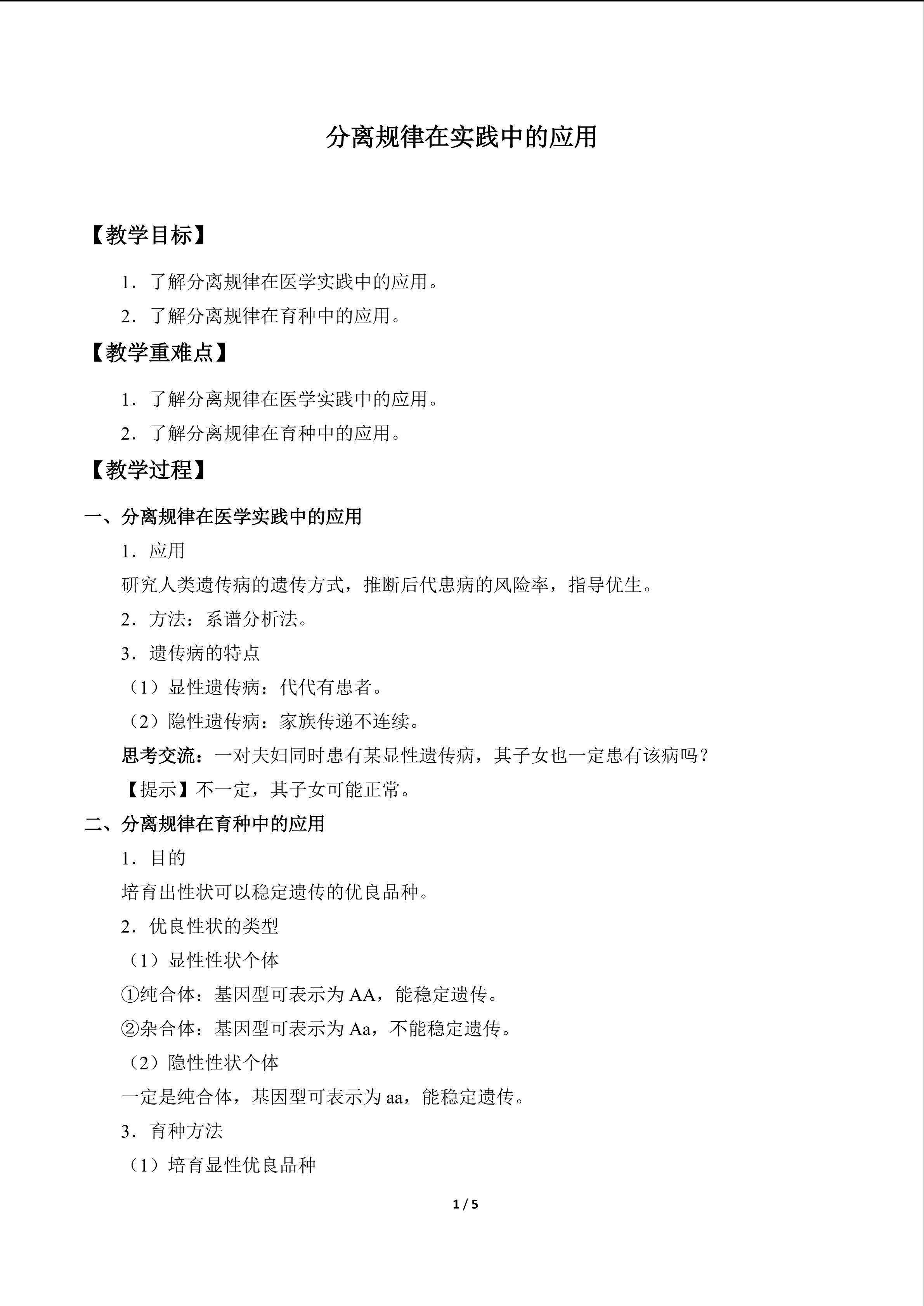 分离规律在实践中的应用_教案1