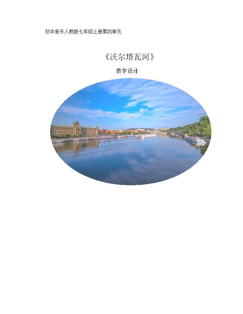 伏尔塔瓦河