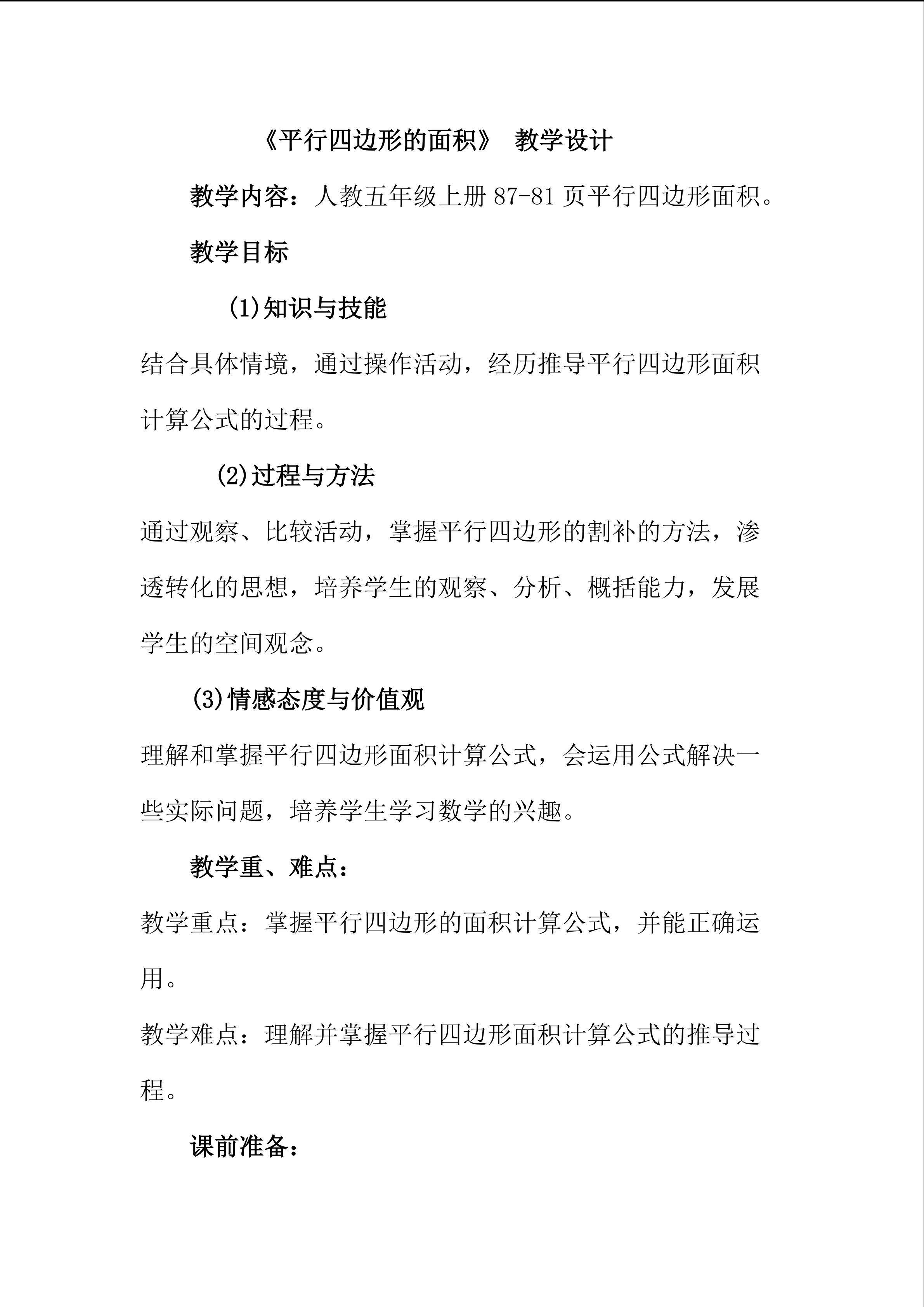 平行四边形的面积