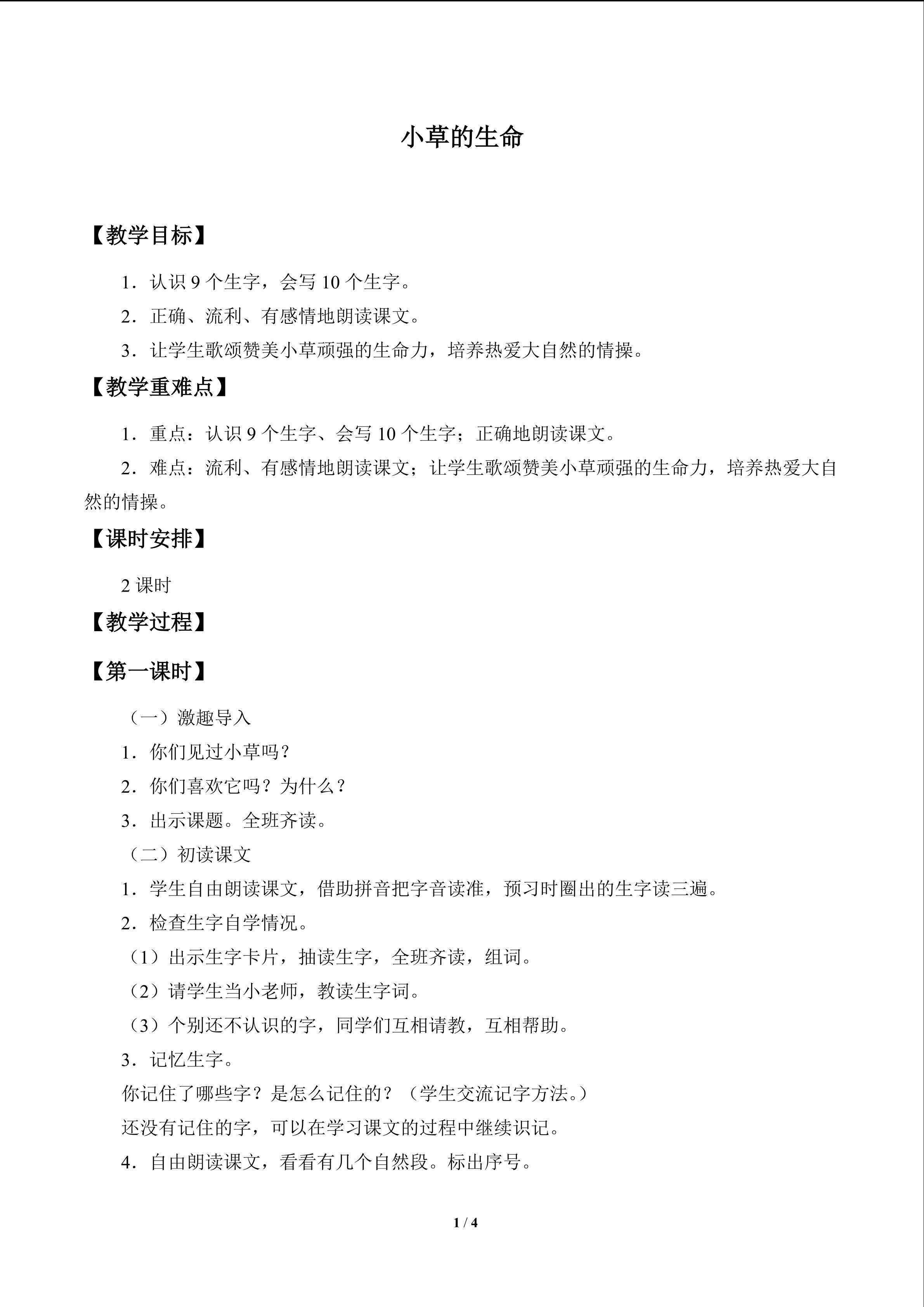 小草的生命_教案1
