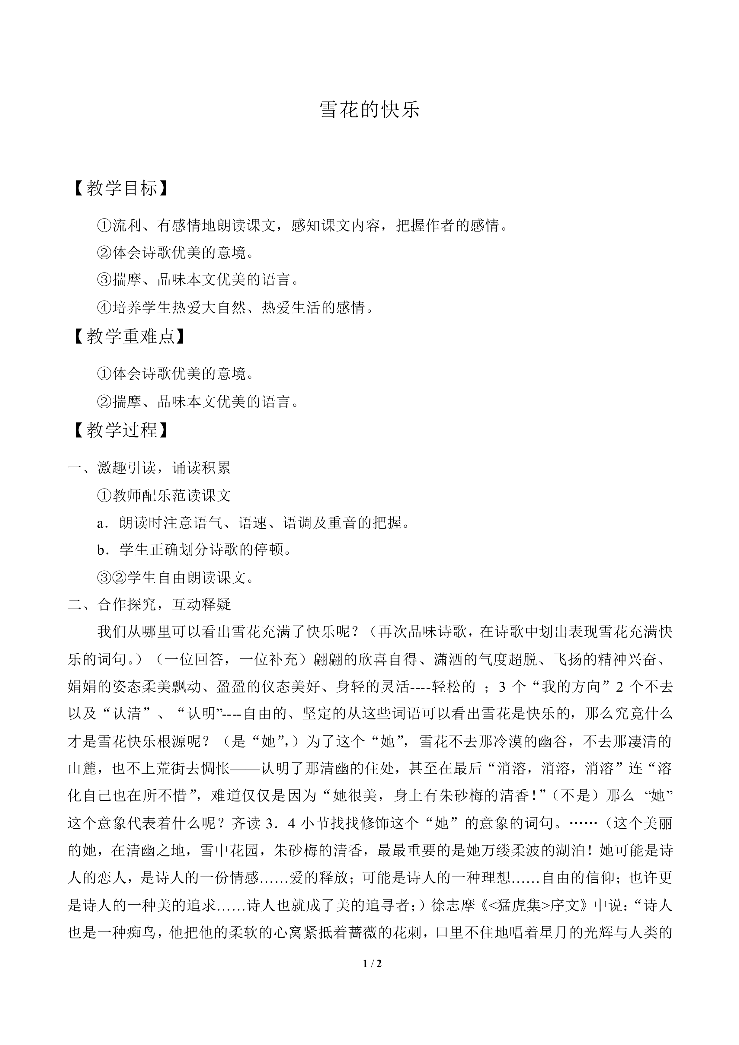 雪花的快乐_教案1