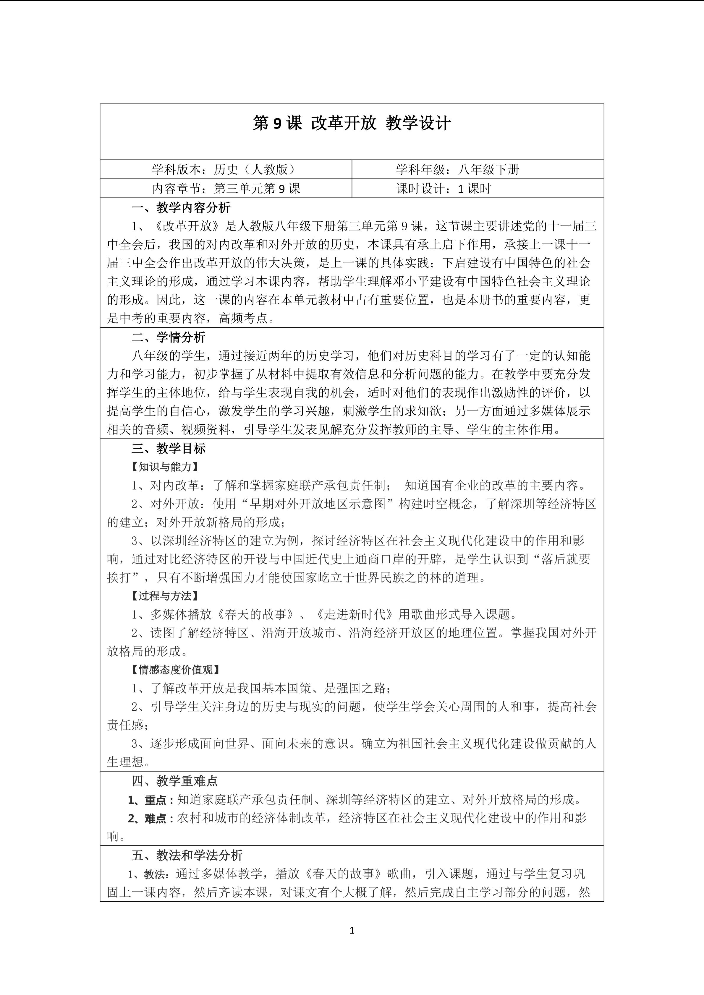 第9课 改革开放教学设计
