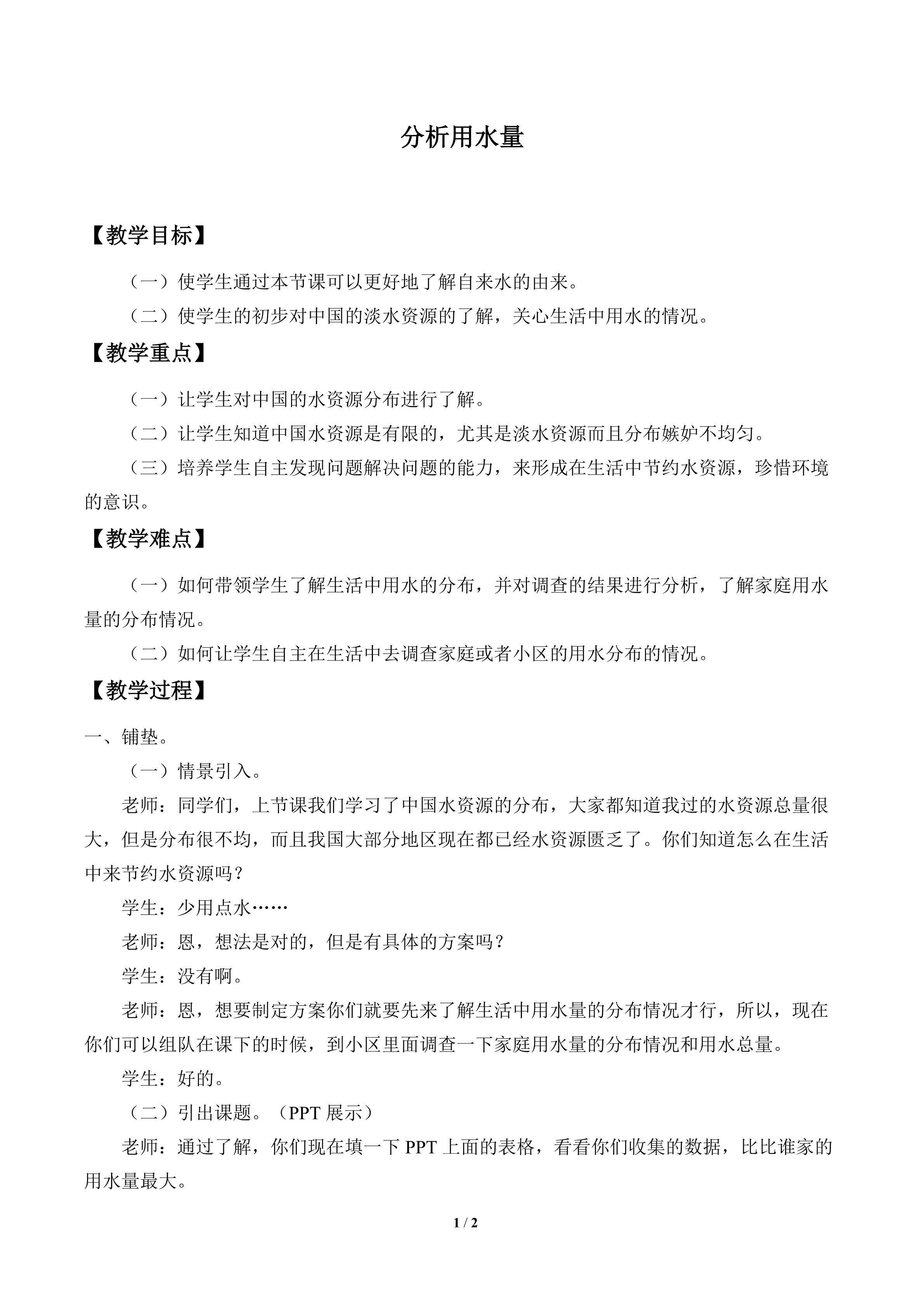 分析用水量_教案1