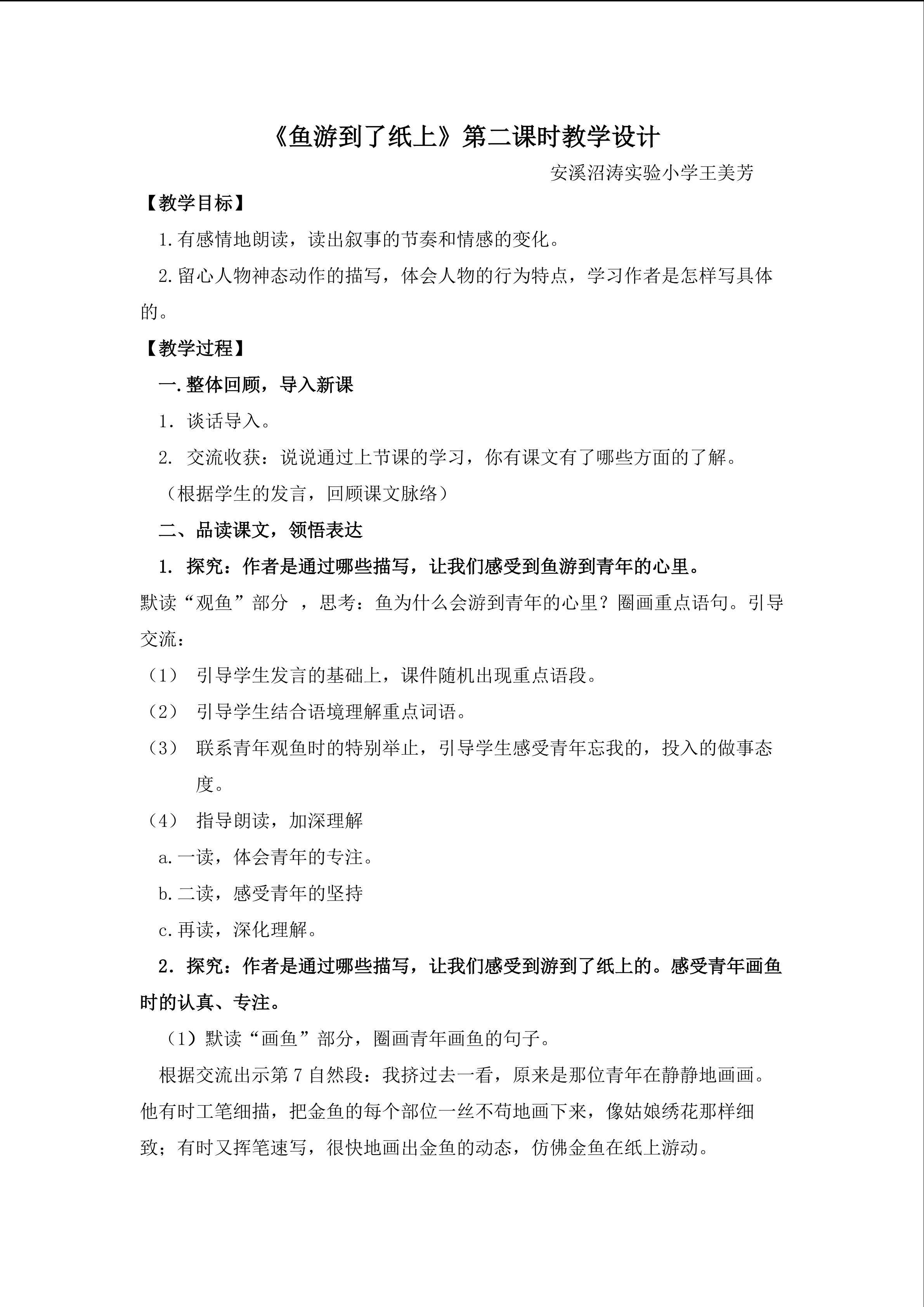 鱼游到了纸上   教学设计