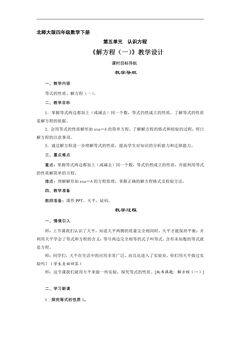 【★★】4年级数学北师大版下册教案第五单元《解方程(一)》