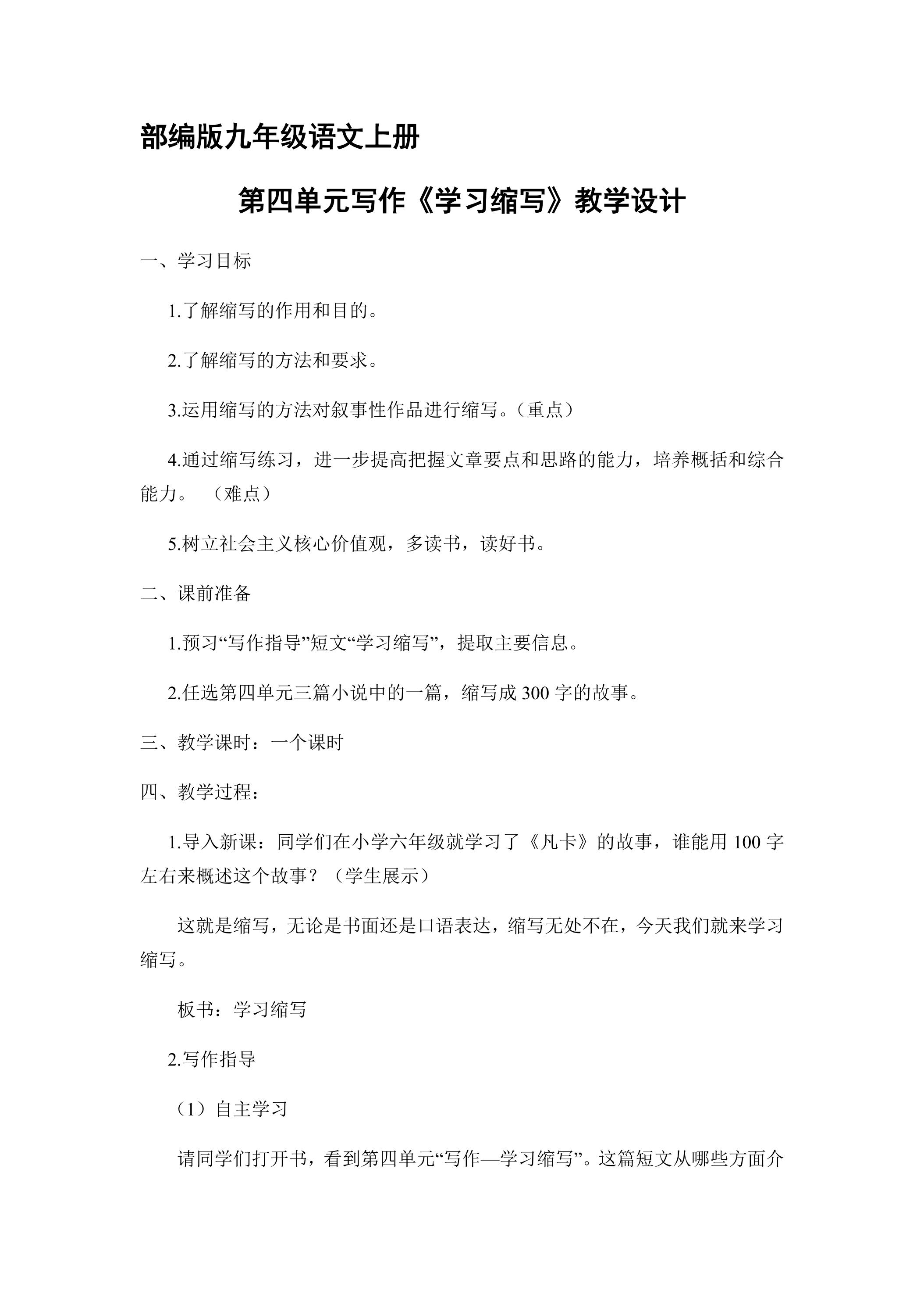 9年级语文部编版上册教案第四单元写作《学习缩写》01