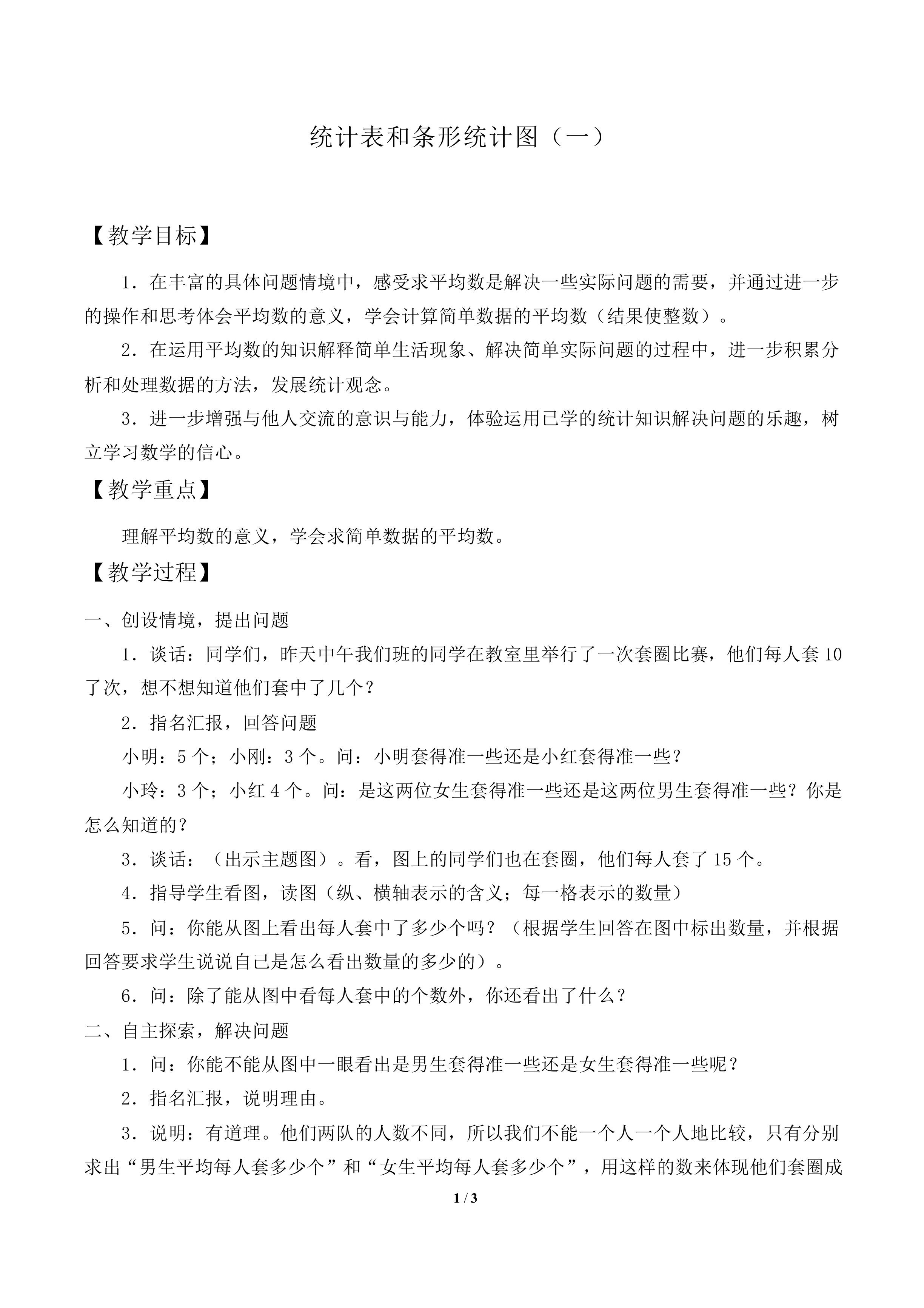 统计表和条形统计图（一）_教案1