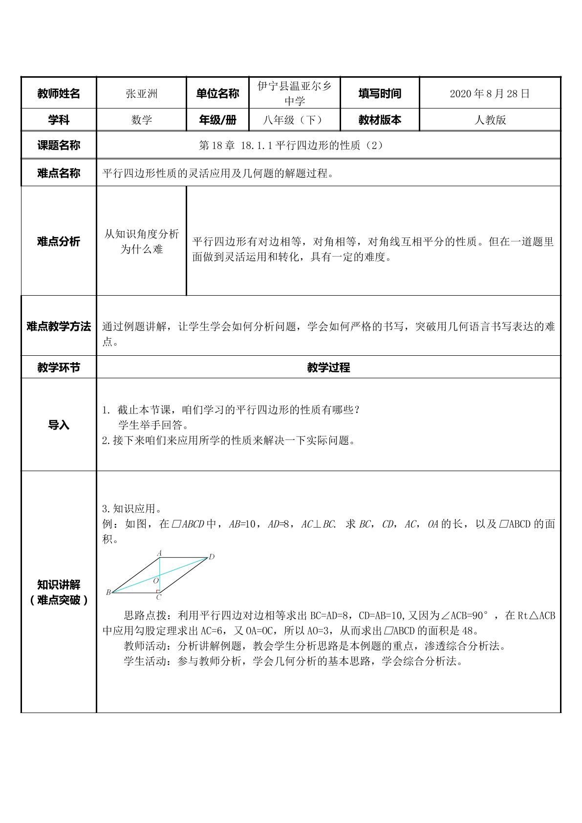 平行四边形的性质（2）