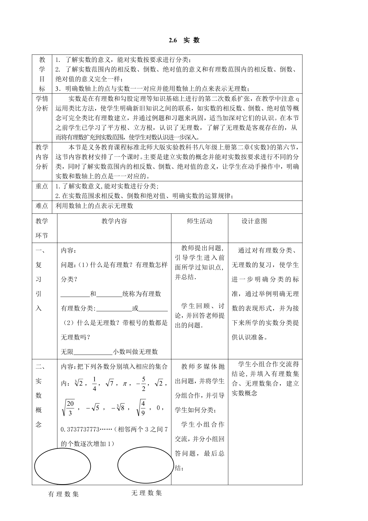 【★★★】8年级数学北师大版上册教案第2章《2.6 实数》