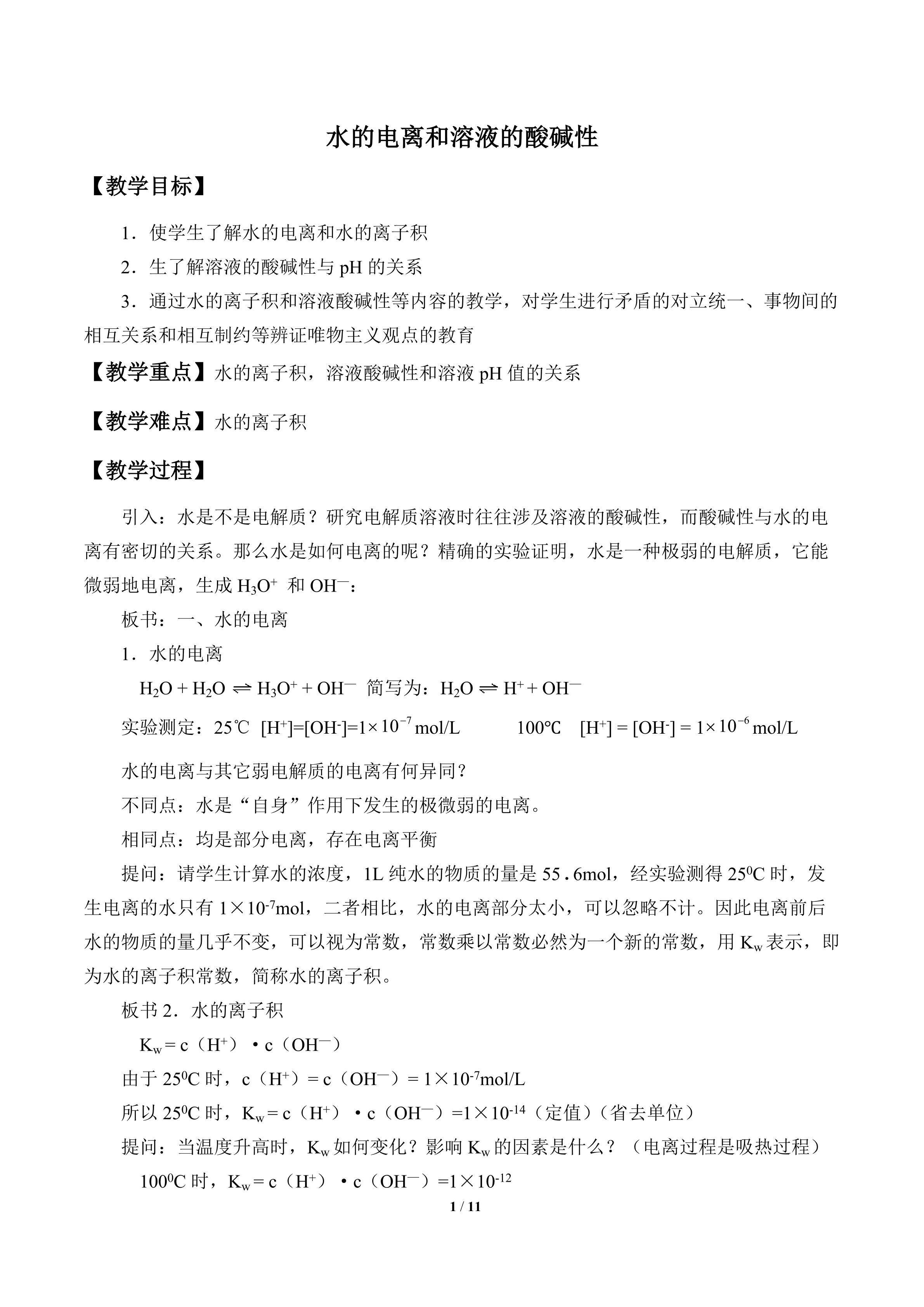 水的电离和溶液的酸碱性_教案1