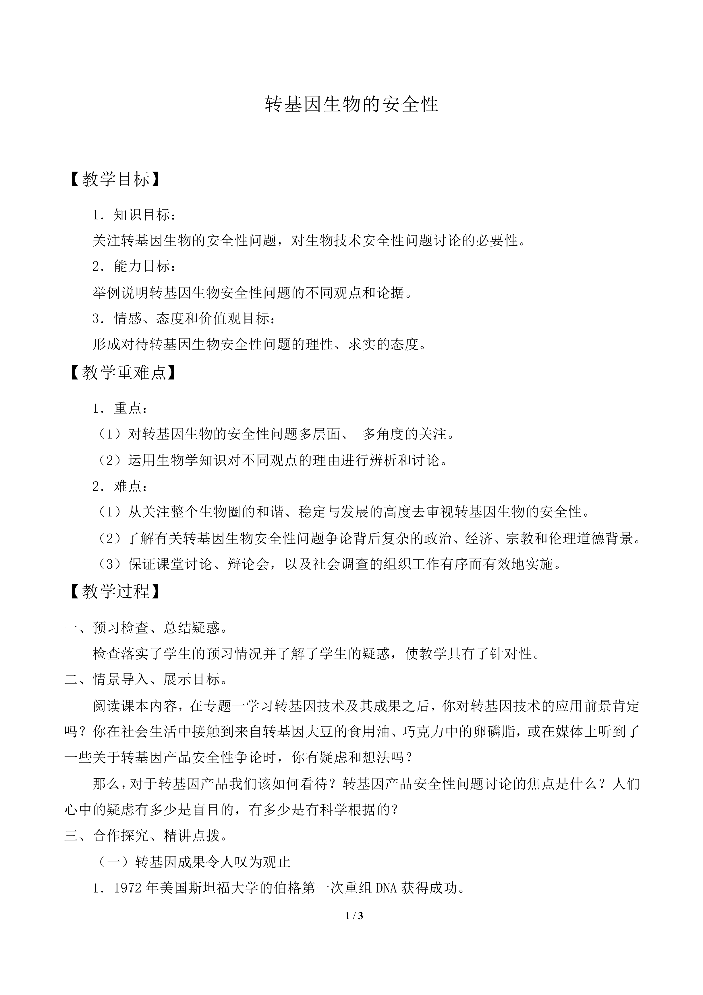 转基因生物的安全性_教案2