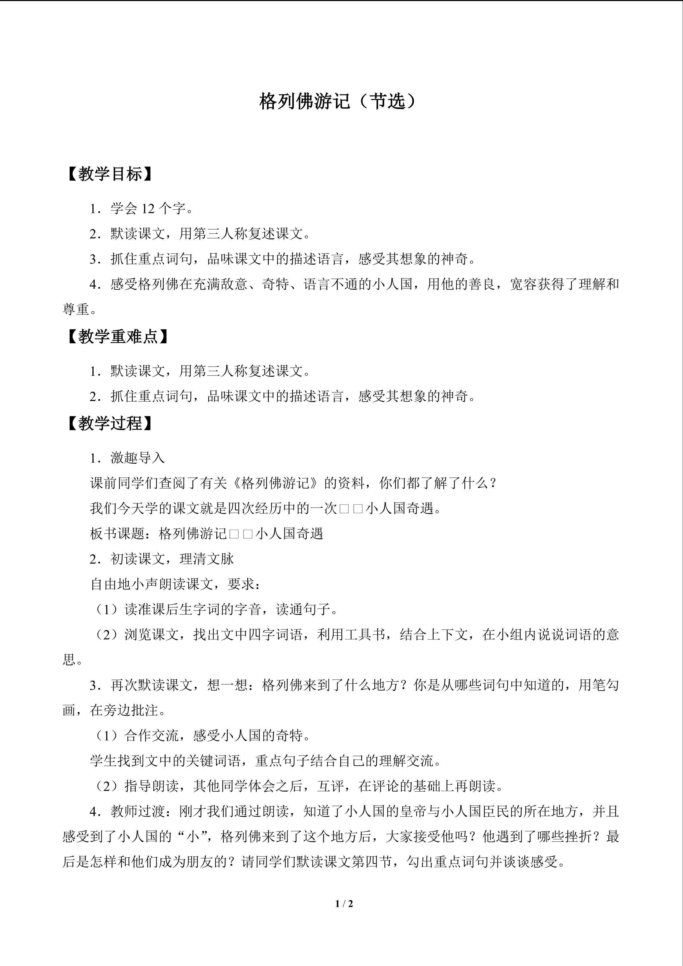 格列佛游记（节选）_教案1