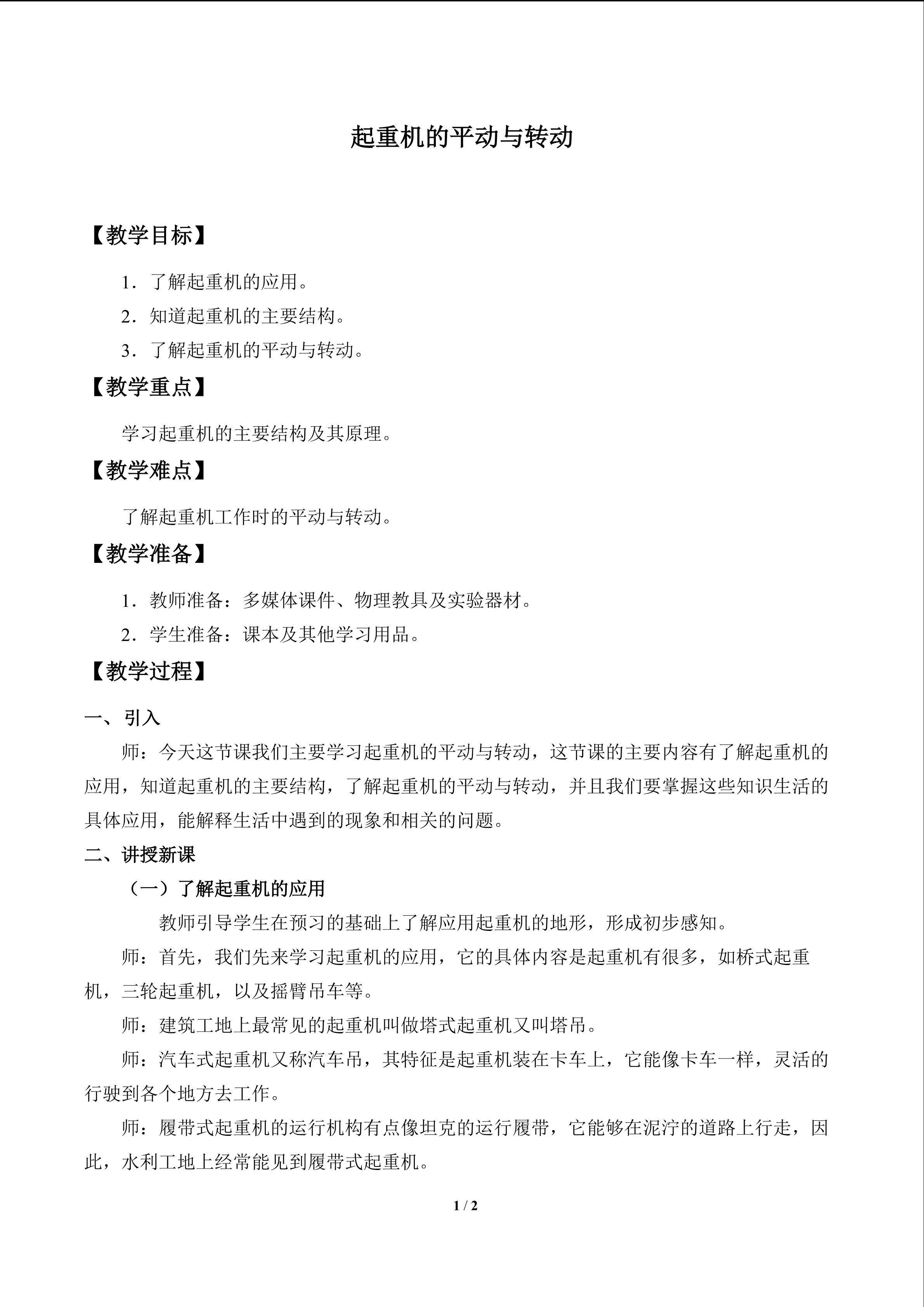 起重机的平动与转动_教案1