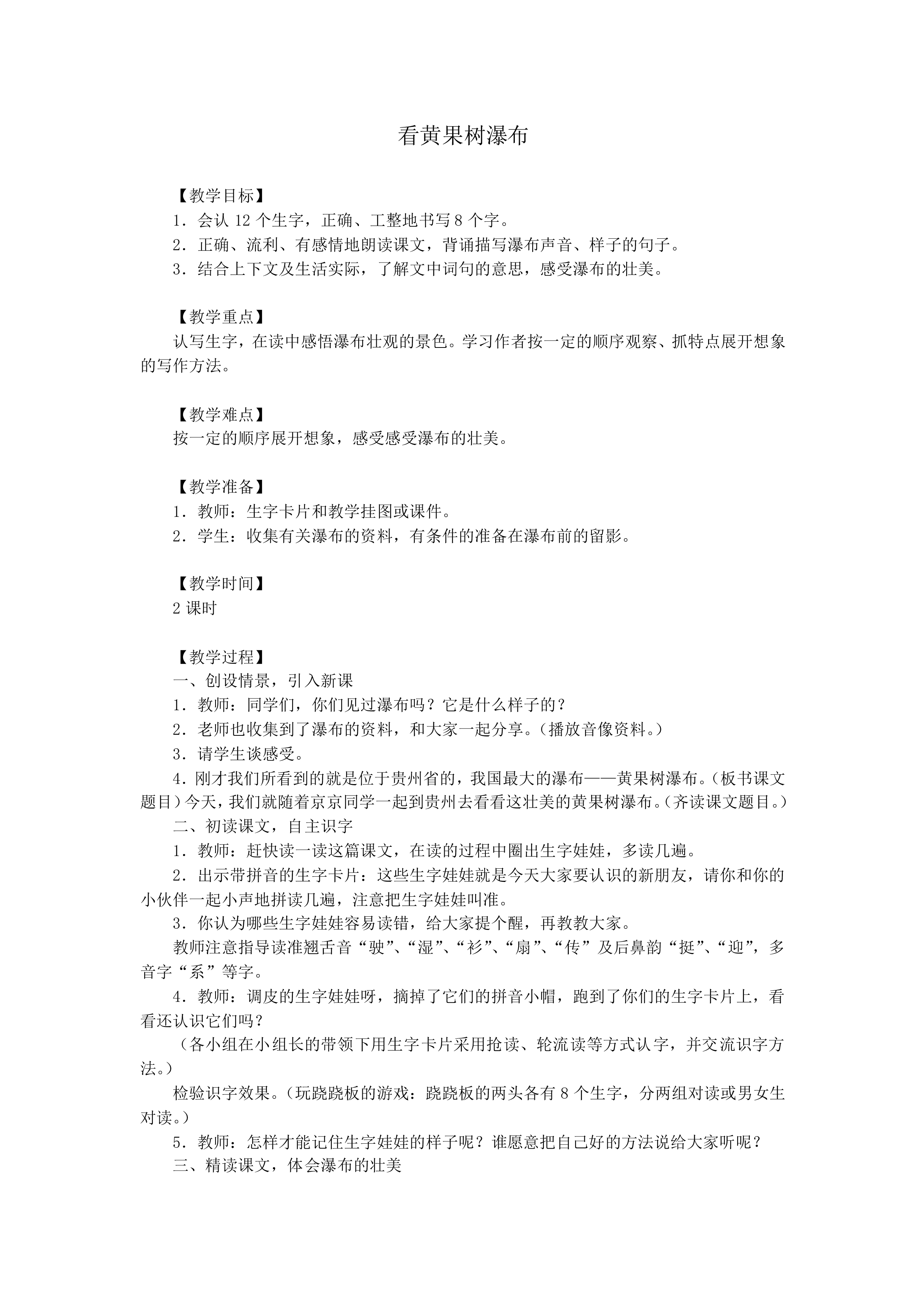 看黄果树瀑布_教案1