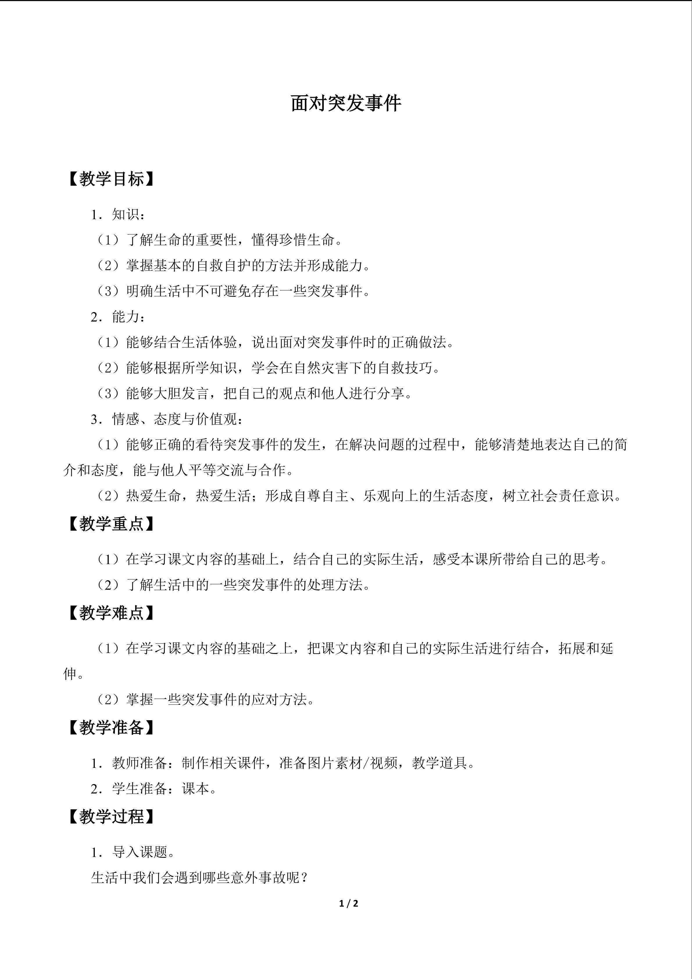 面对突发事件