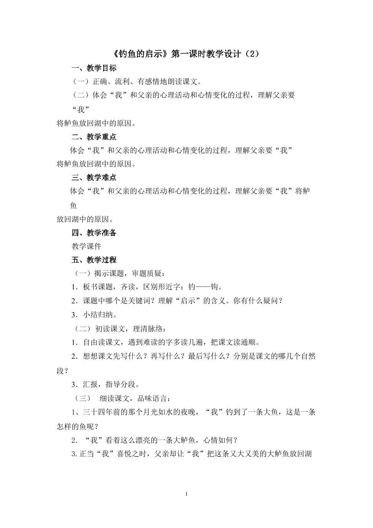 3.2《钓鱼的启示》第一课时教学设计（2）