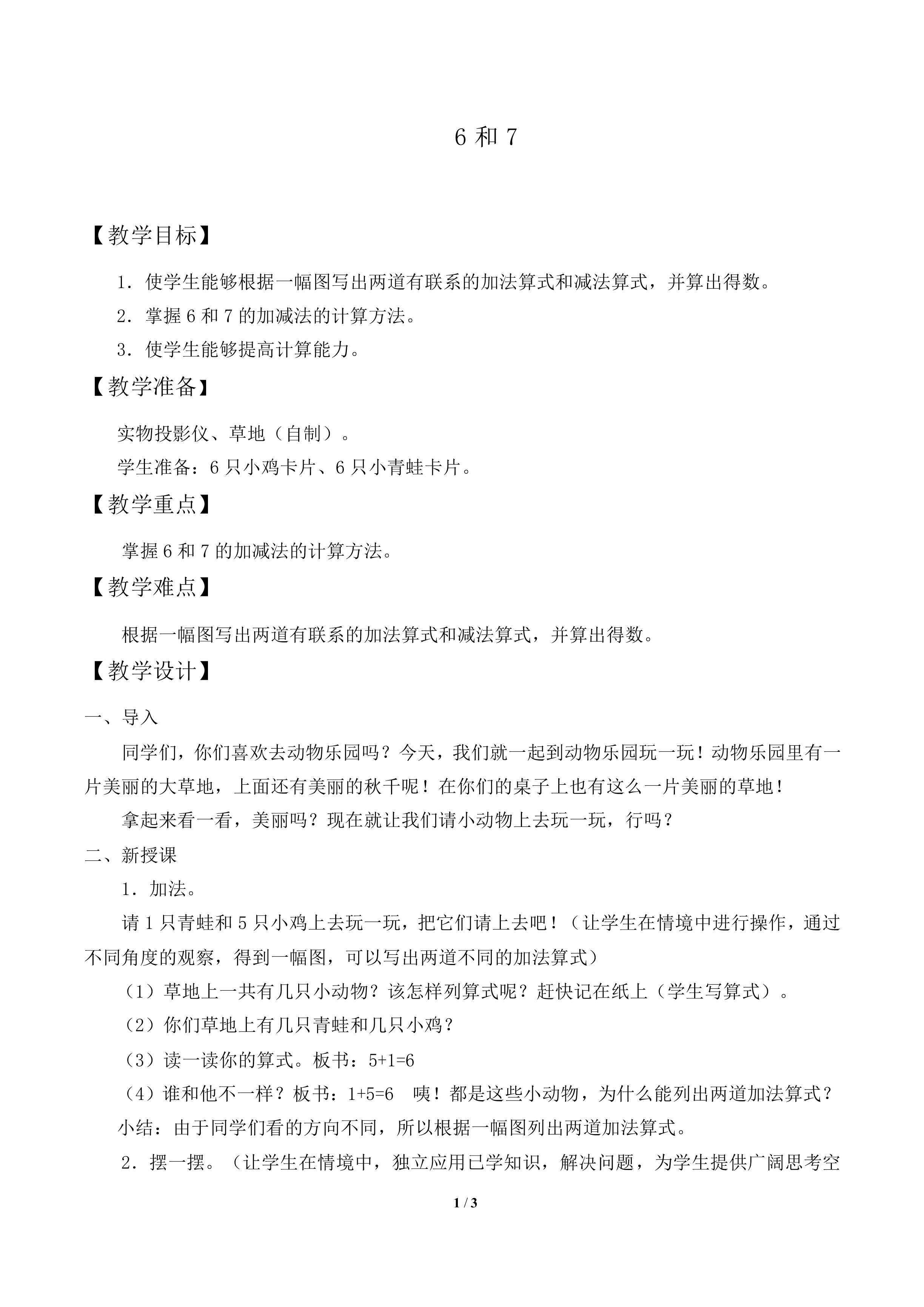 6和7_教案1