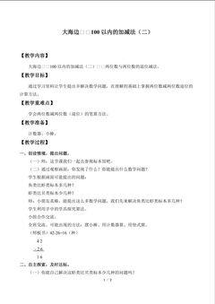 大海边——100以内的加减法(二)_教案3