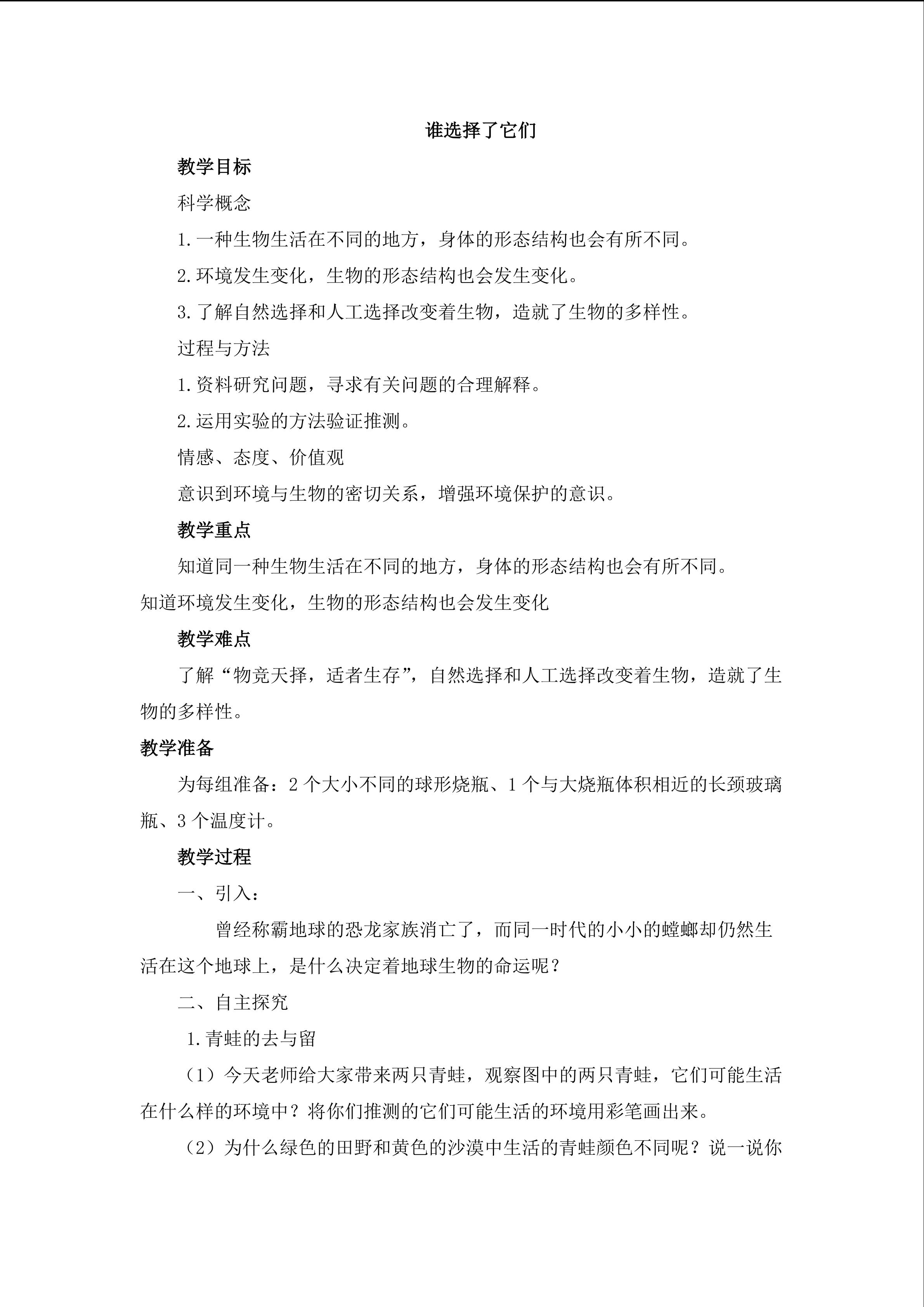 《谁选择了它们》教案