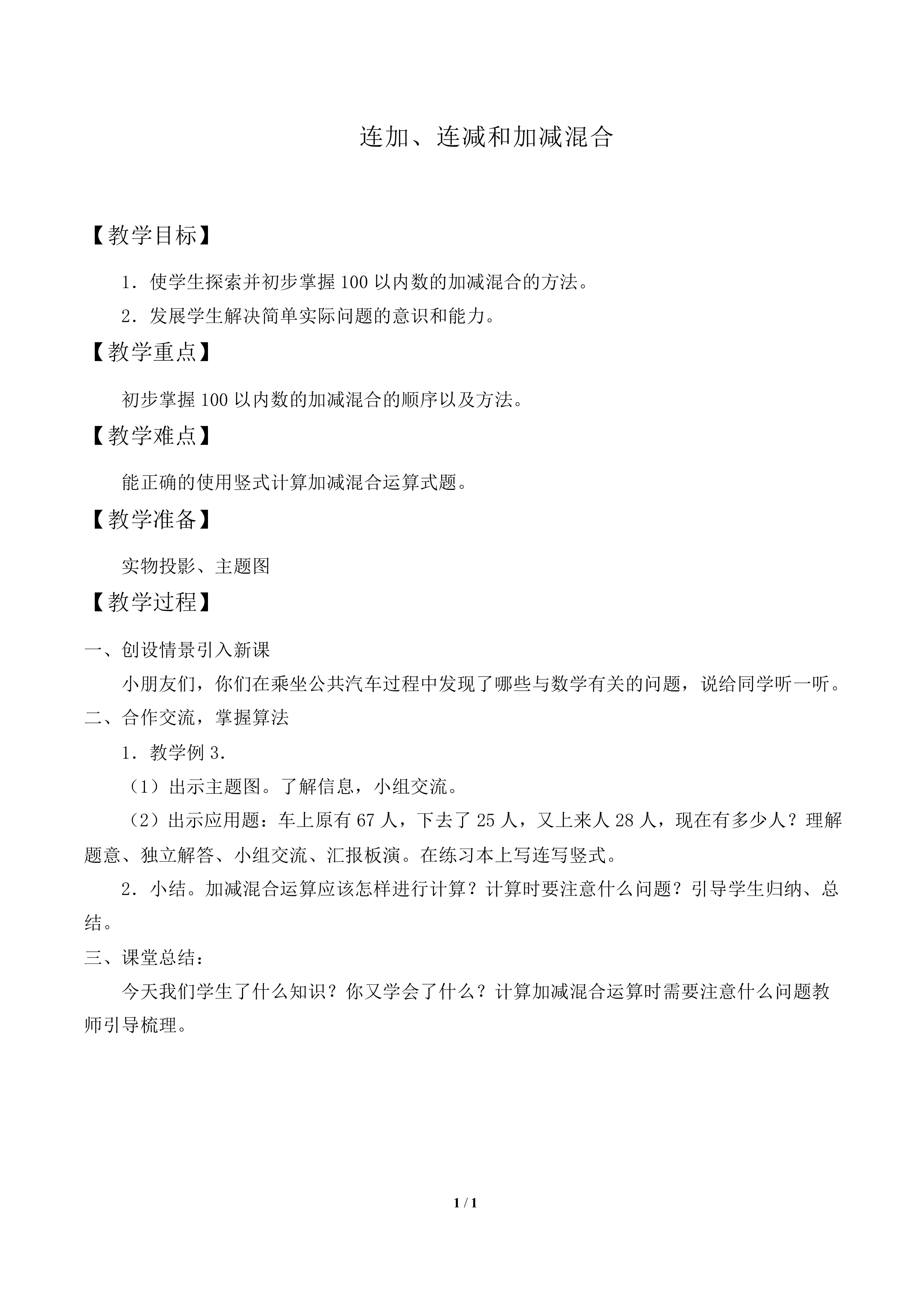 连加、连减和加减混合_教案1